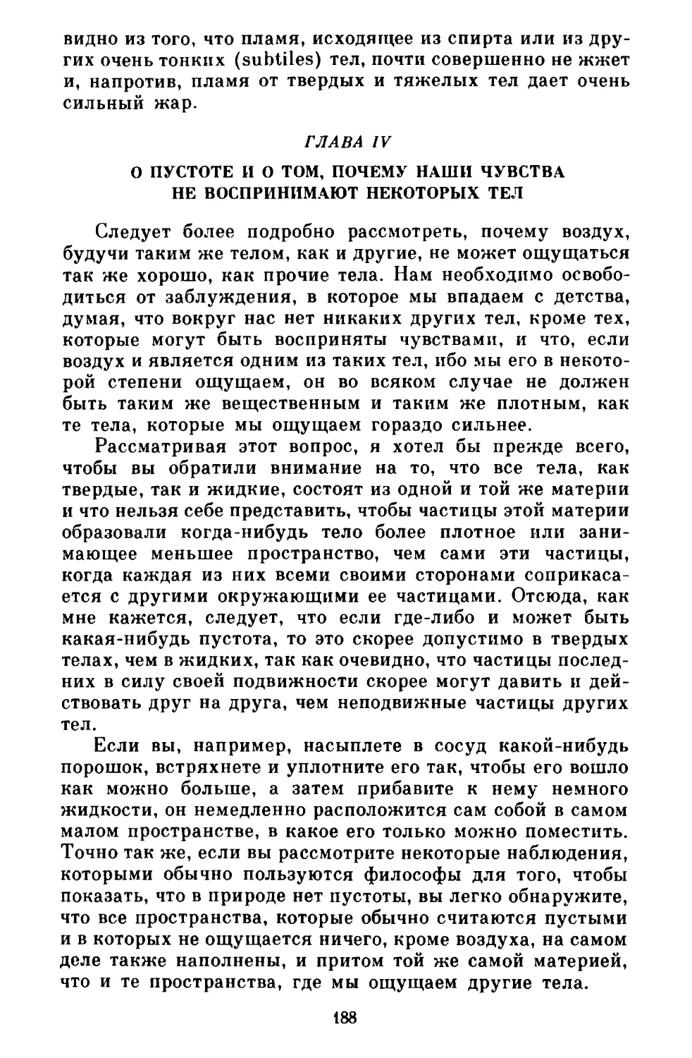 Глава IV. О пустоте и о том, почему наши чувства не воспринимают некоторых тел