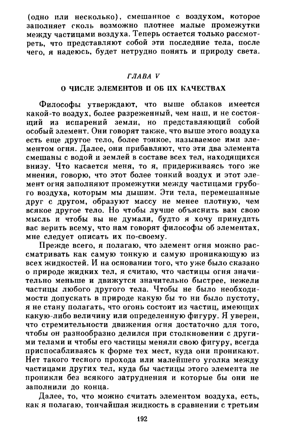 Глава V. О числе элементов и об их качествах