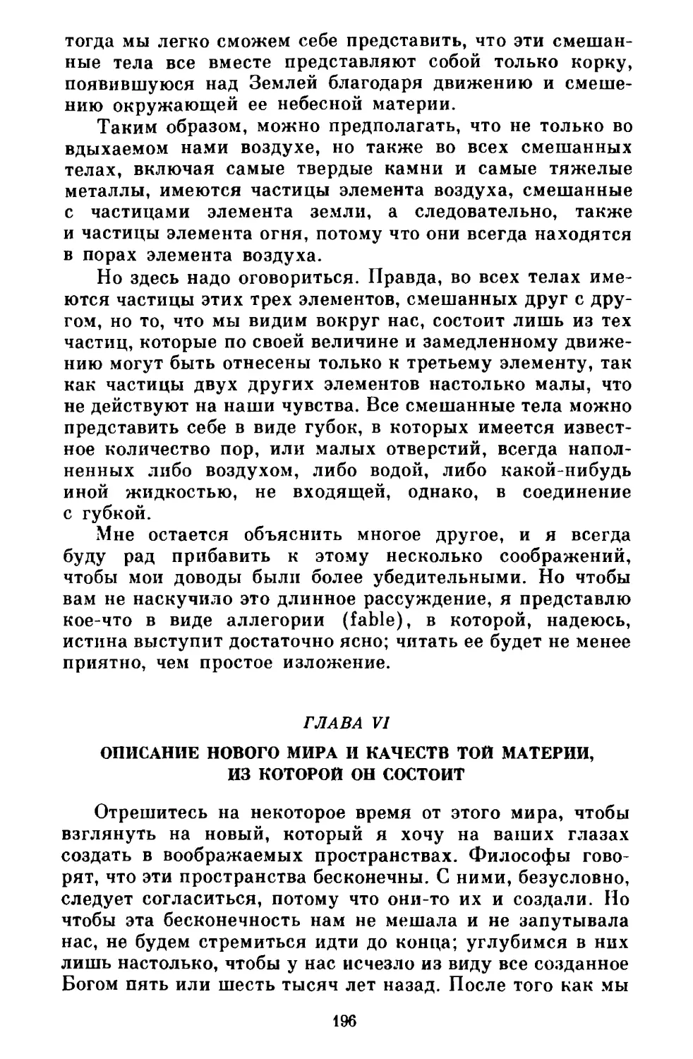 Глава VI. Описание нового мира и качеств той материи, из которой он состоит