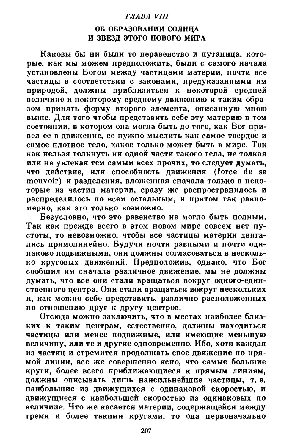 Глава VIII. Об образовании солнца и звезд этого нового мира