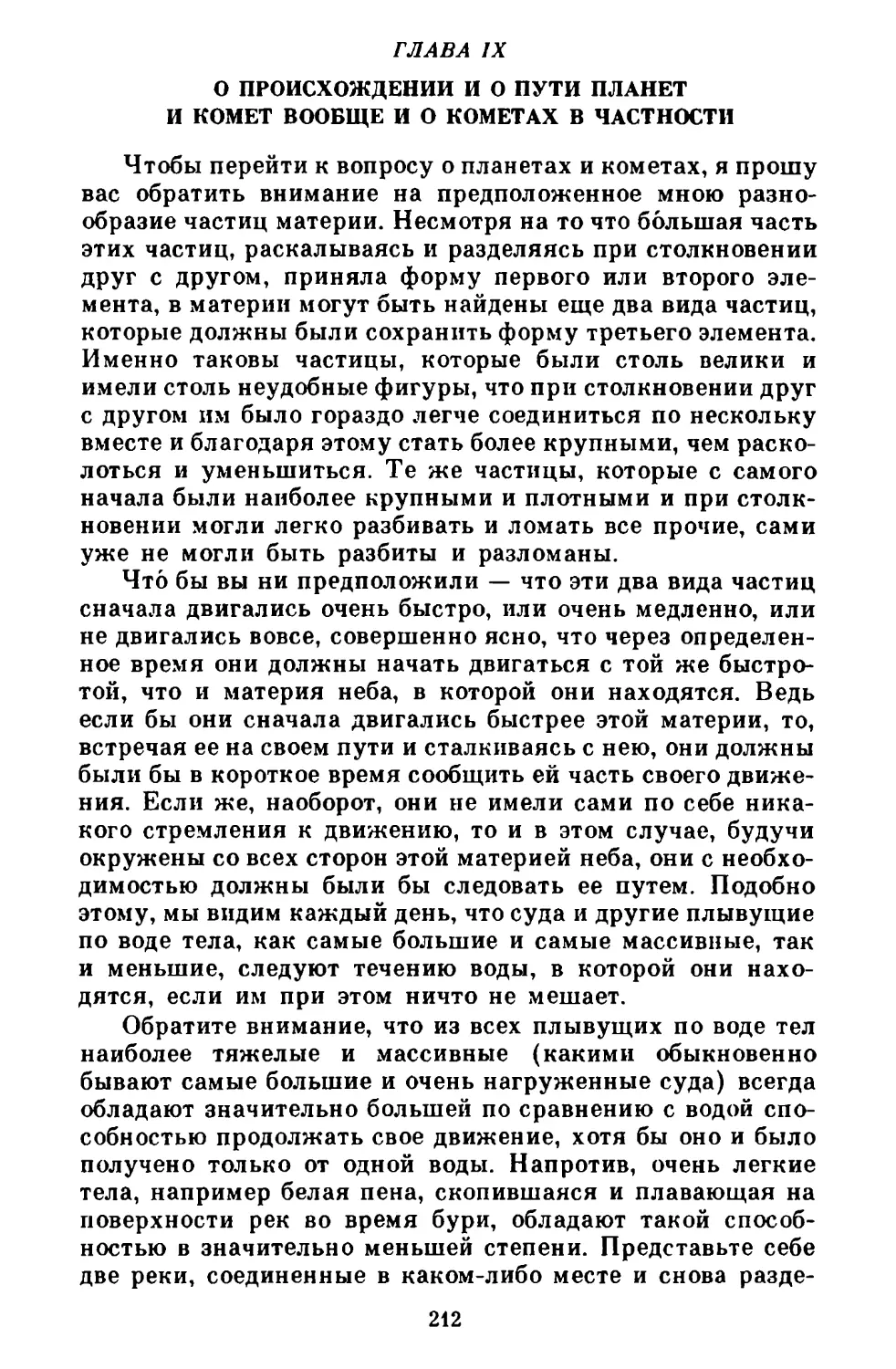 Глава IX. О происхождении и о пути планет и комет вообще и о кометах в частности