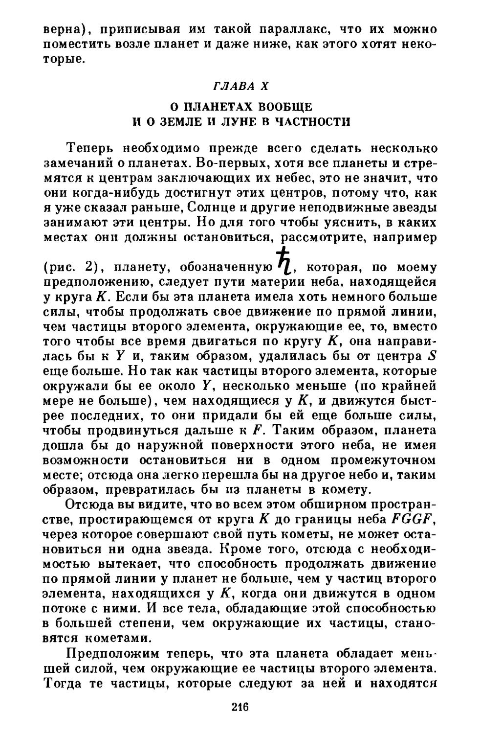 Глава X. О планетах вообще и о земле и луне в частности