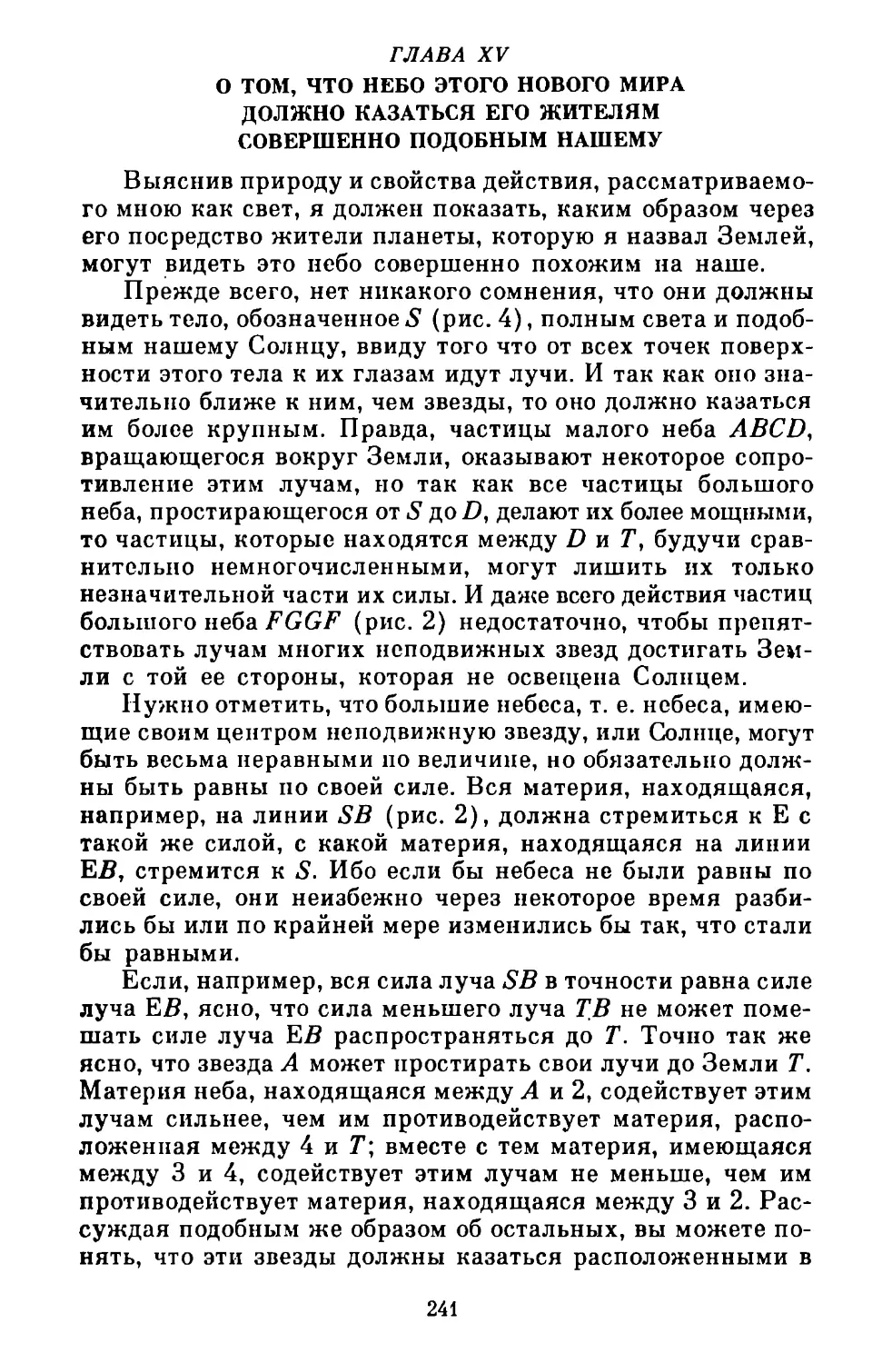 Глава XV. О том, что небо этого нового мира должно казаться его жителям совершенно подобным нашему