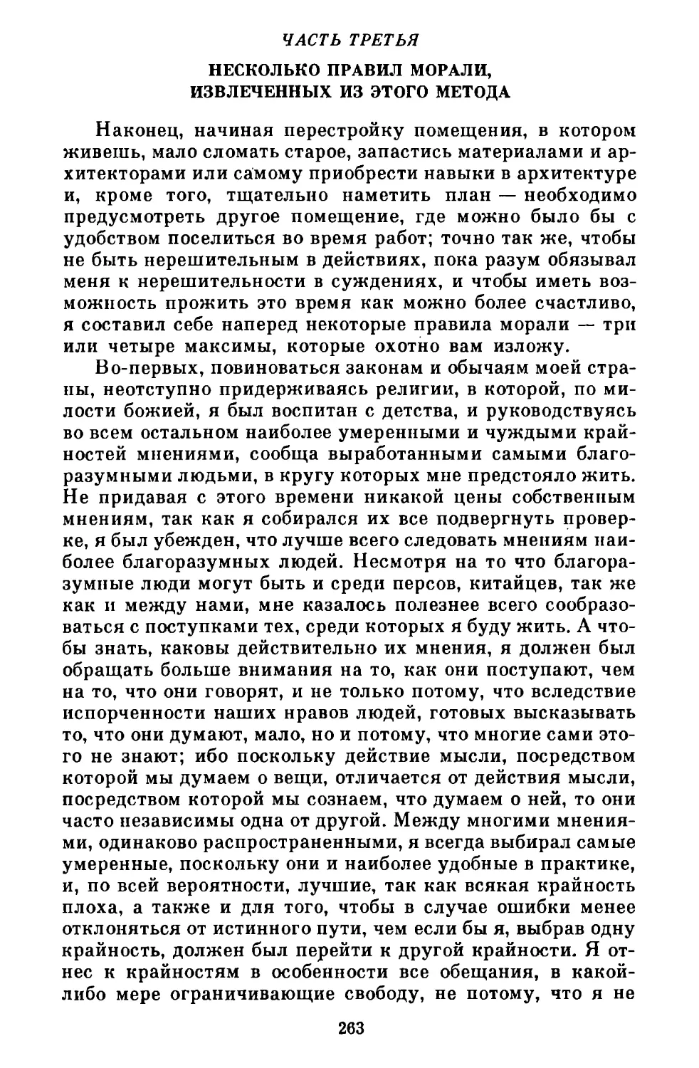 Часть третья. Несколько правил морали, извлеченных из этого метода