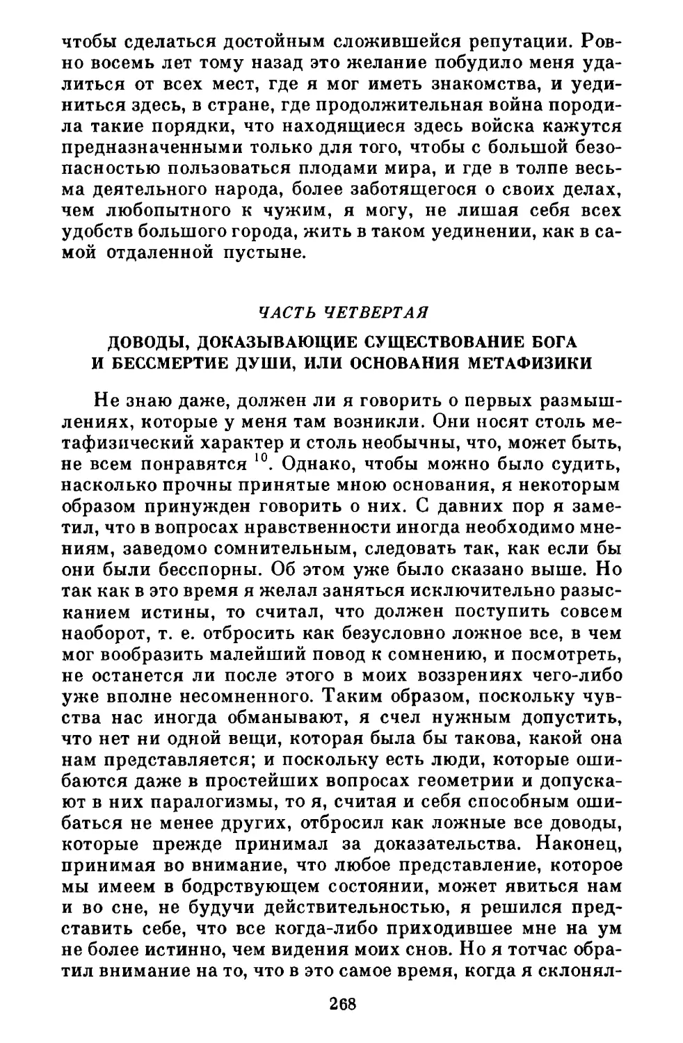 Часть четвертая. Доводы, доказывающие существование бога и бессмертие души, или основания метафизики