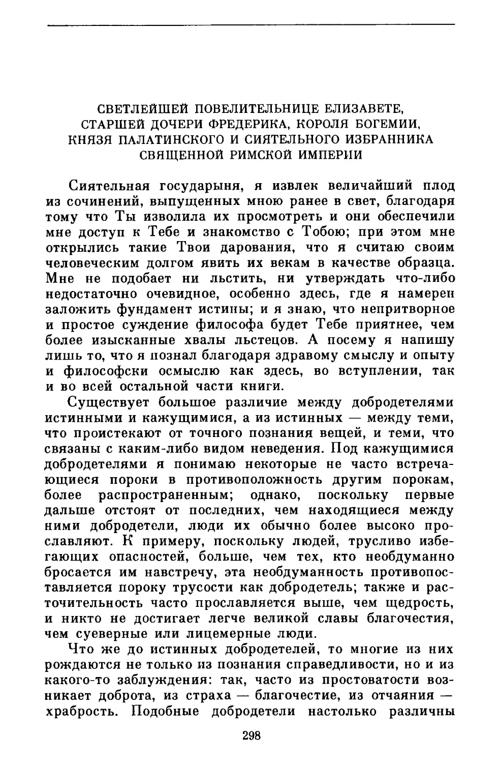 Светлейшей повелительнице Елизавете, старшей дочери Фредерика, короля Богемии, князя Палатинского и сиятельного избранника Священной римской империи