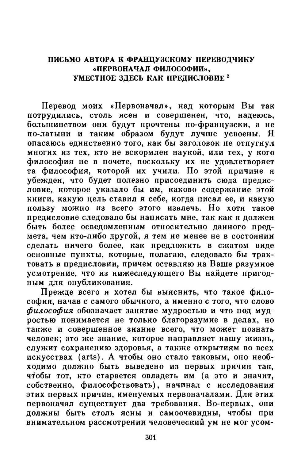 Письмо автора к французскому переводчику «Первоначал философии», уместное здесь как предисловие