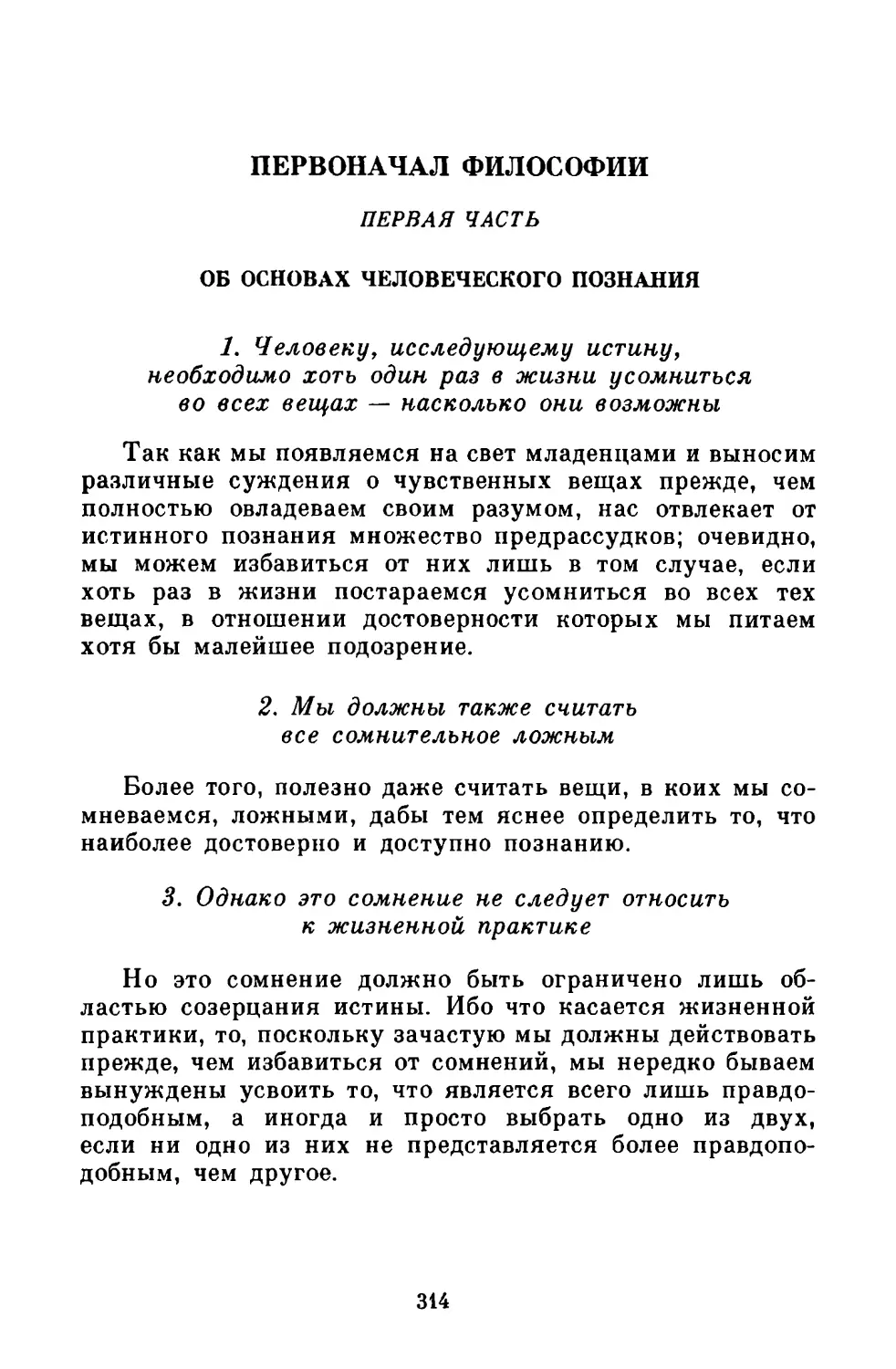 Первая часть. Об основах человеческого познания