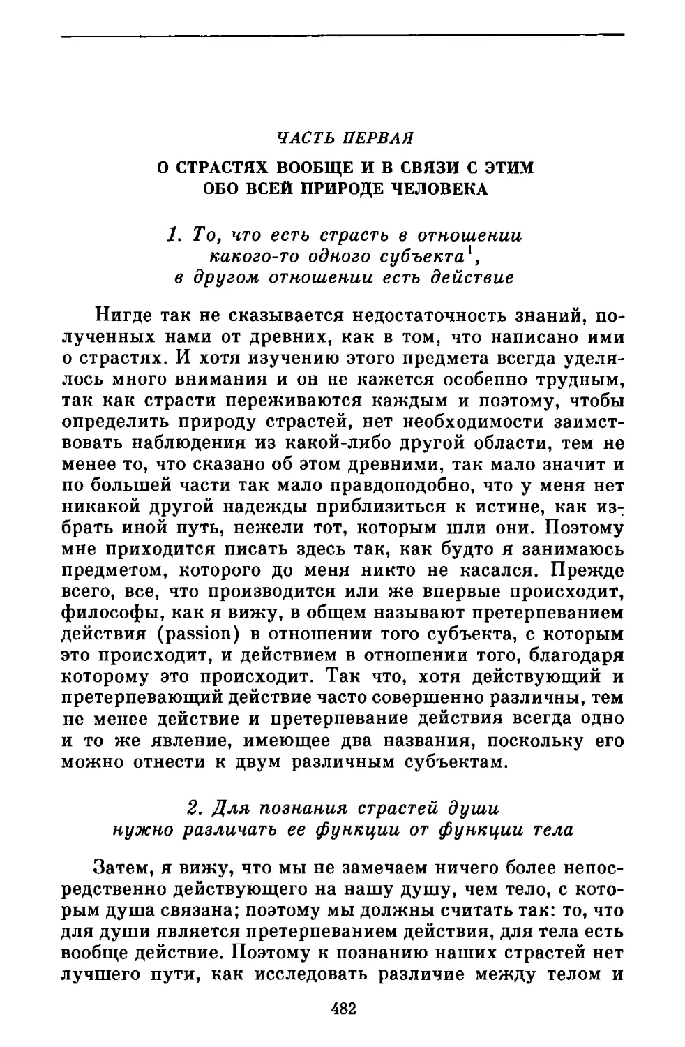 Часть первая. О страстях вообще и в связи с этим обо всей природе человека