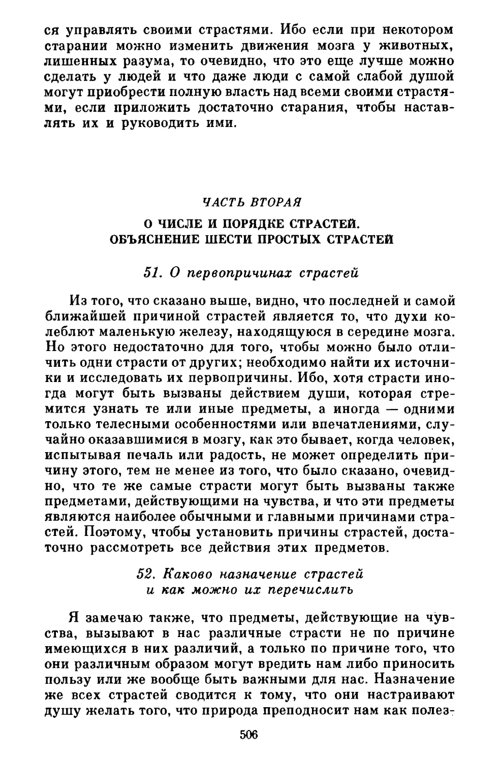 Часть вторая. О числе и порядке страстей. Объяснение шести простых страстей