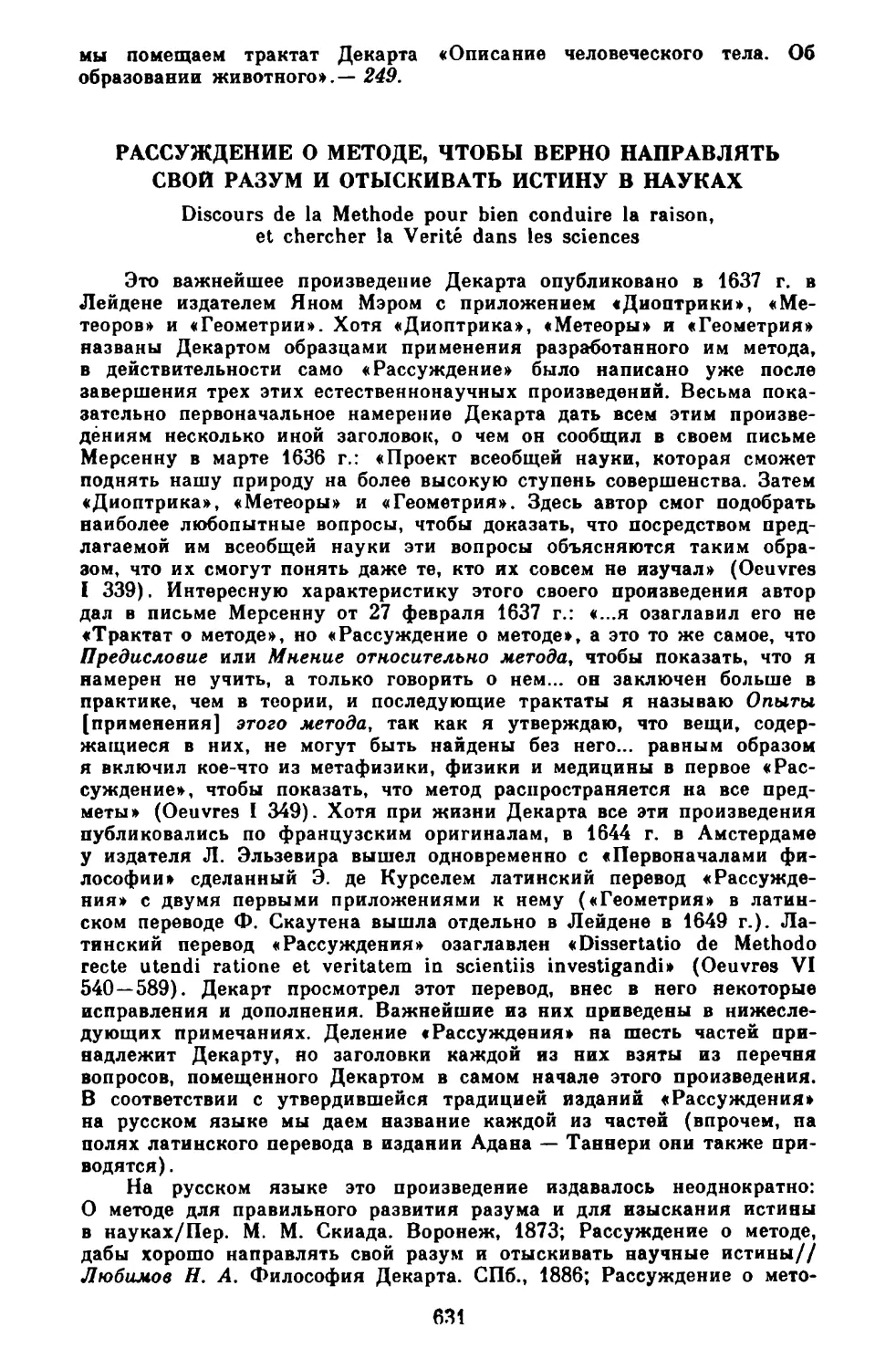 Рассуждение о методе, чтобы верно направлять свой разум и отыскивать истину в науках