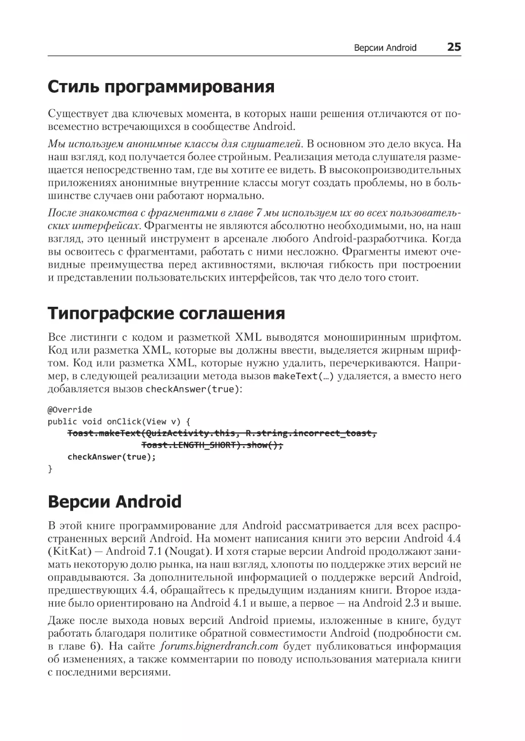 Стиль программирования
Типографские соглашения
Версии Android