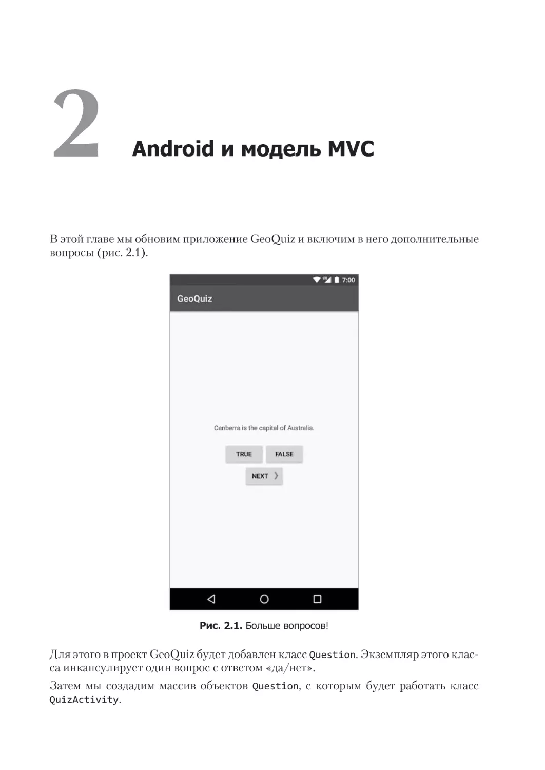Глава 2. Android и модель MVC