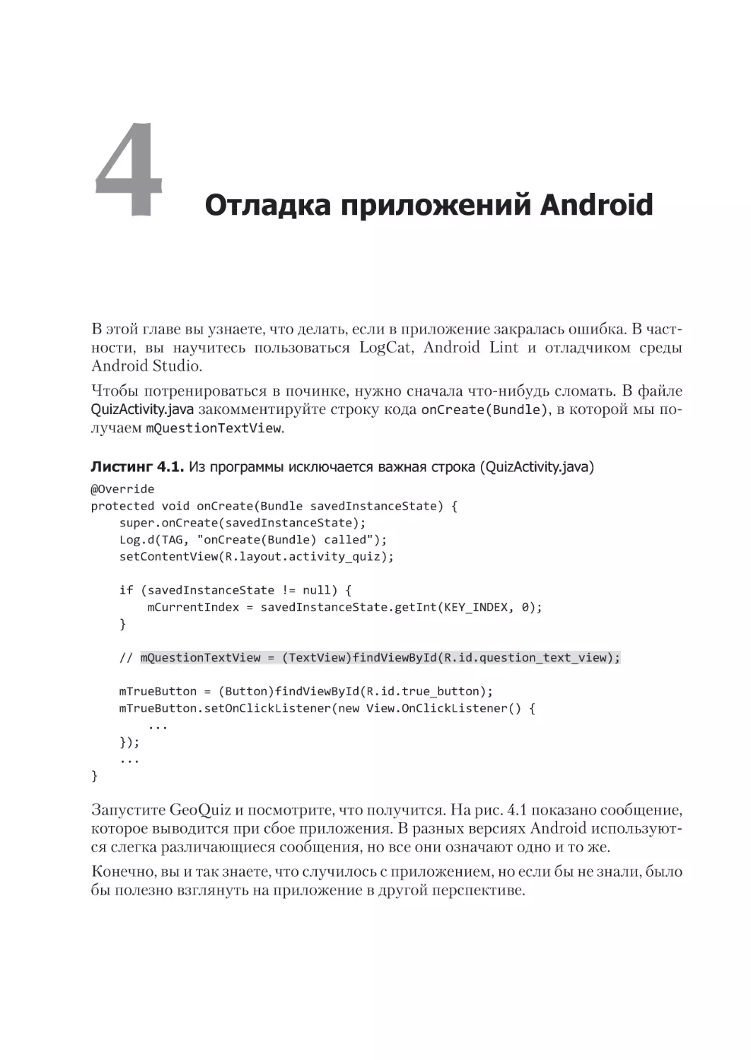 Глава 4. Отладка приложений Android