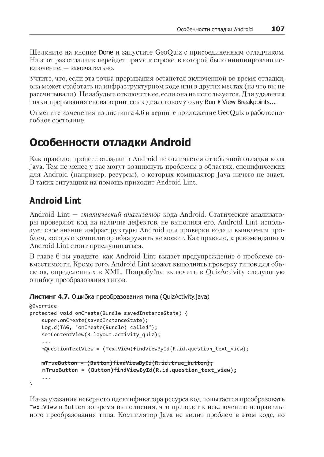Особенности отладки Android
Android Lint