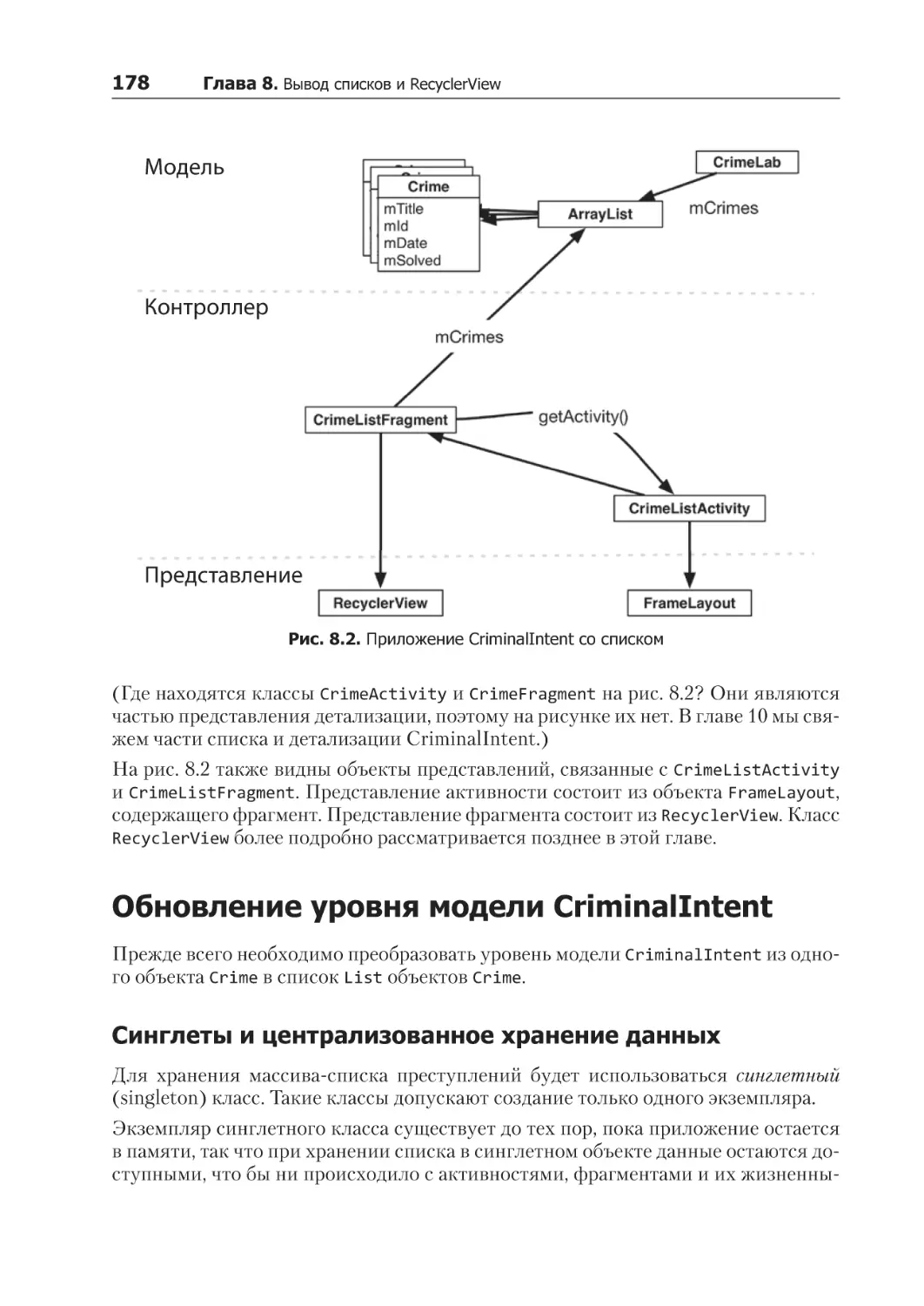 Обновление уровня модели CriminalIntent
Синглеты и централизованное хранение данных