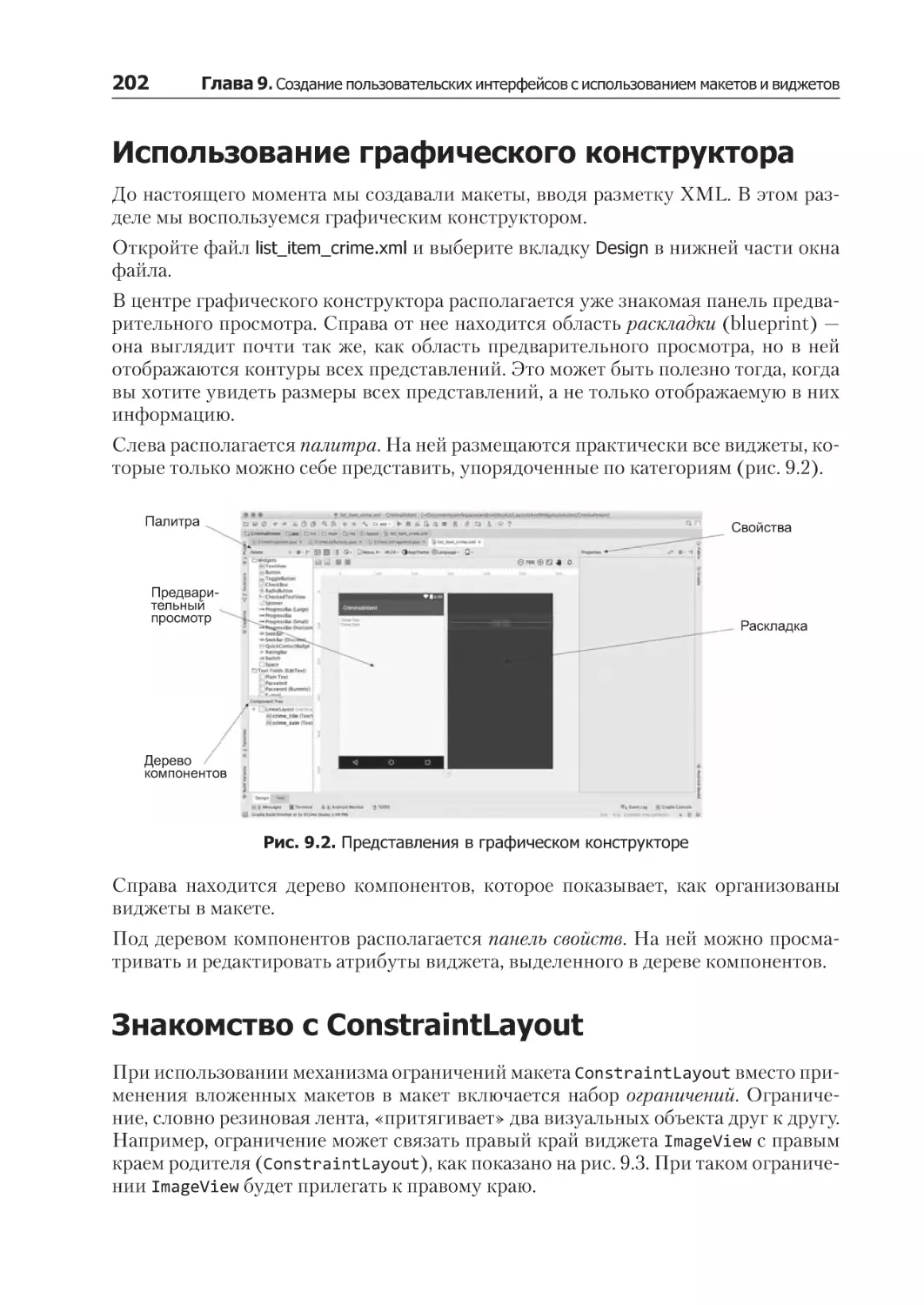 Использование графического конструктора
Знакомство с ConstraintLayout
