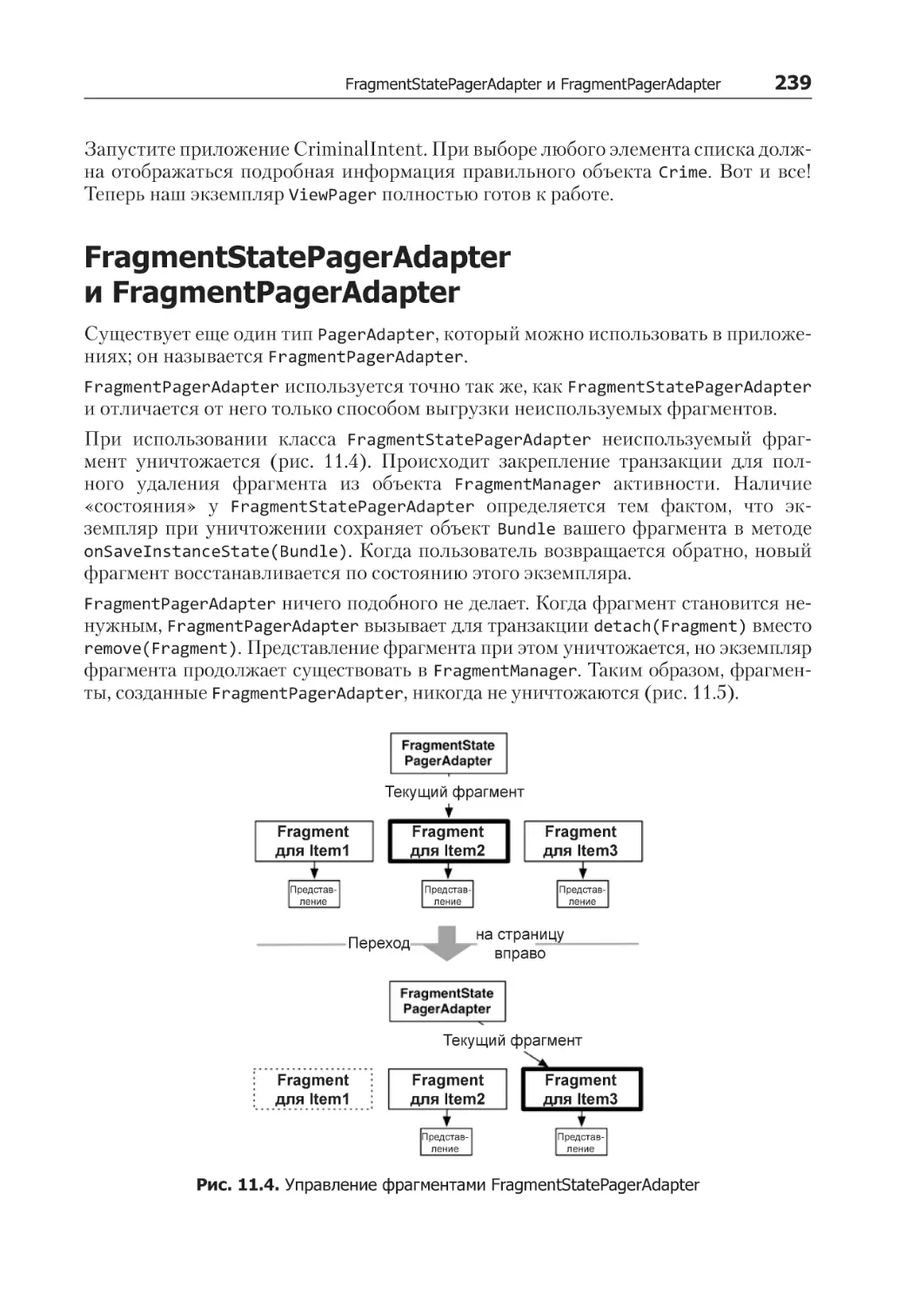 FragmentStatePagerAdapter и FragmentPagerAdapter
