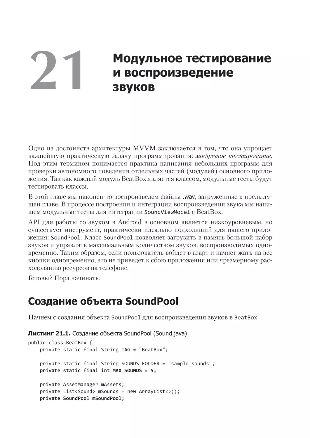 Глава 21. Модульное тестирование и воспроизведение звуков
Создание объекта SoundPool