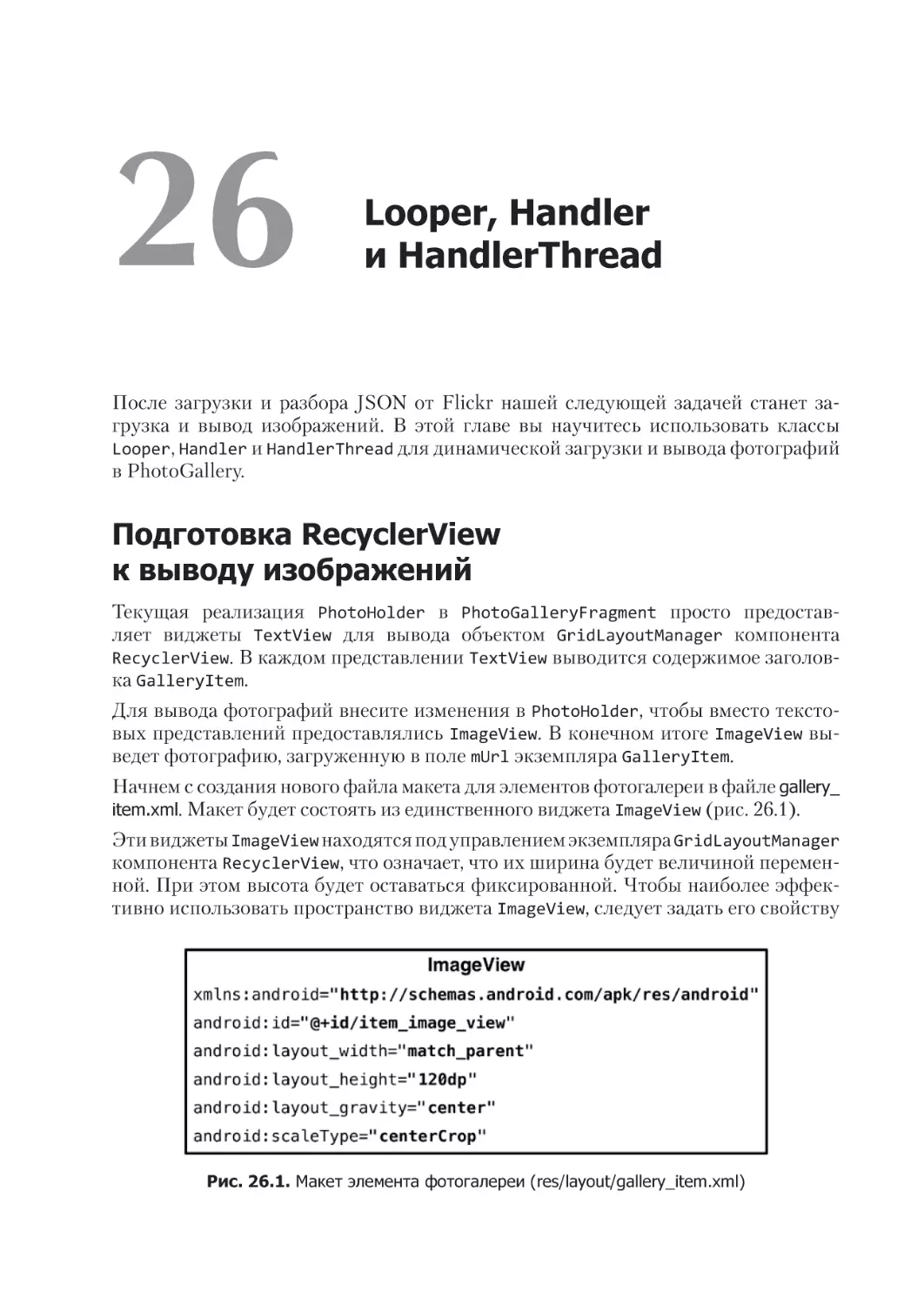 Глава 26. Looper, Handler и HandlerThread
Подготовка RecyclerView к выводу изображений