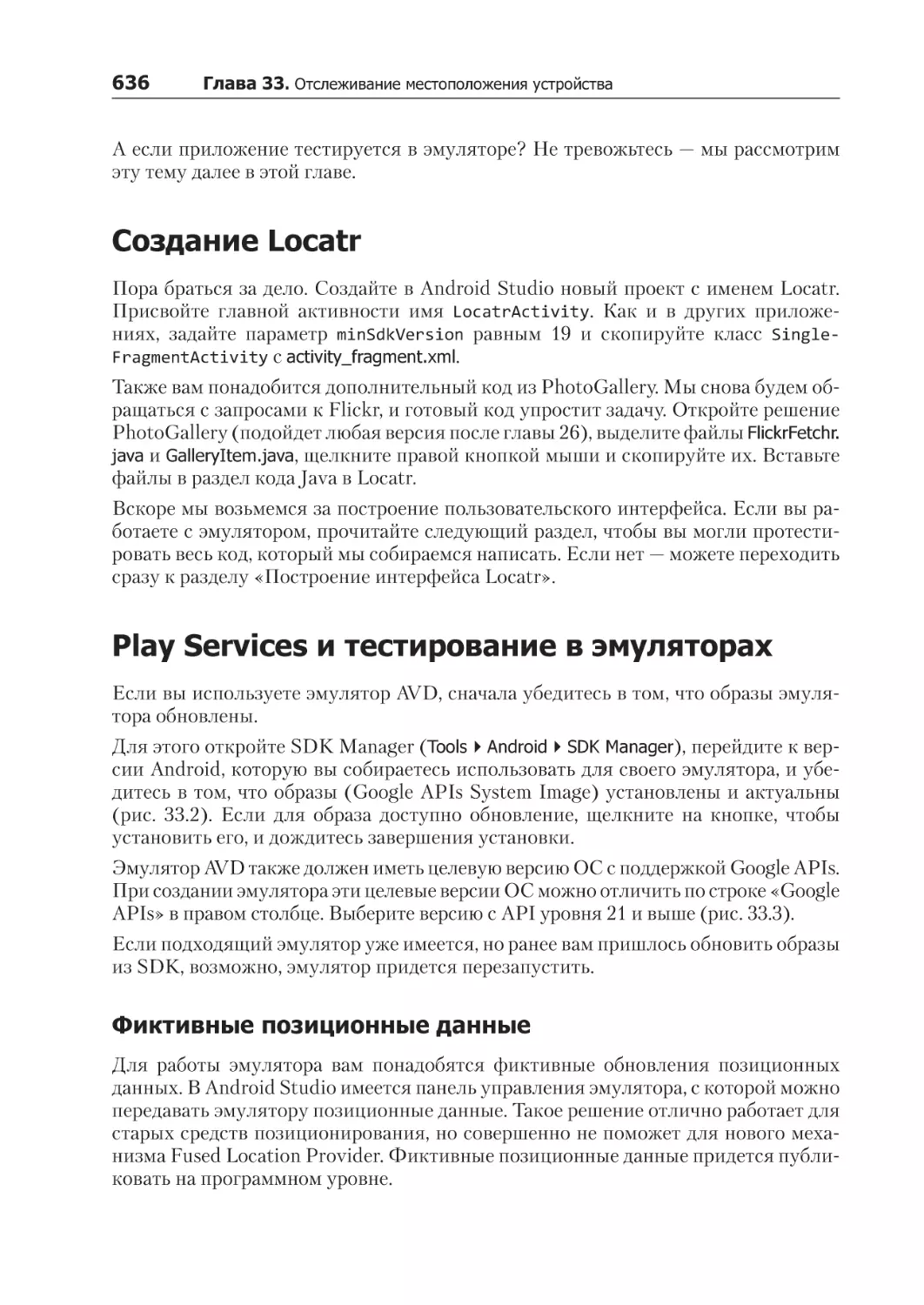 Создание Locatr
Play Services и тестирование в эмуляторах
Фиктивные позиционные данные