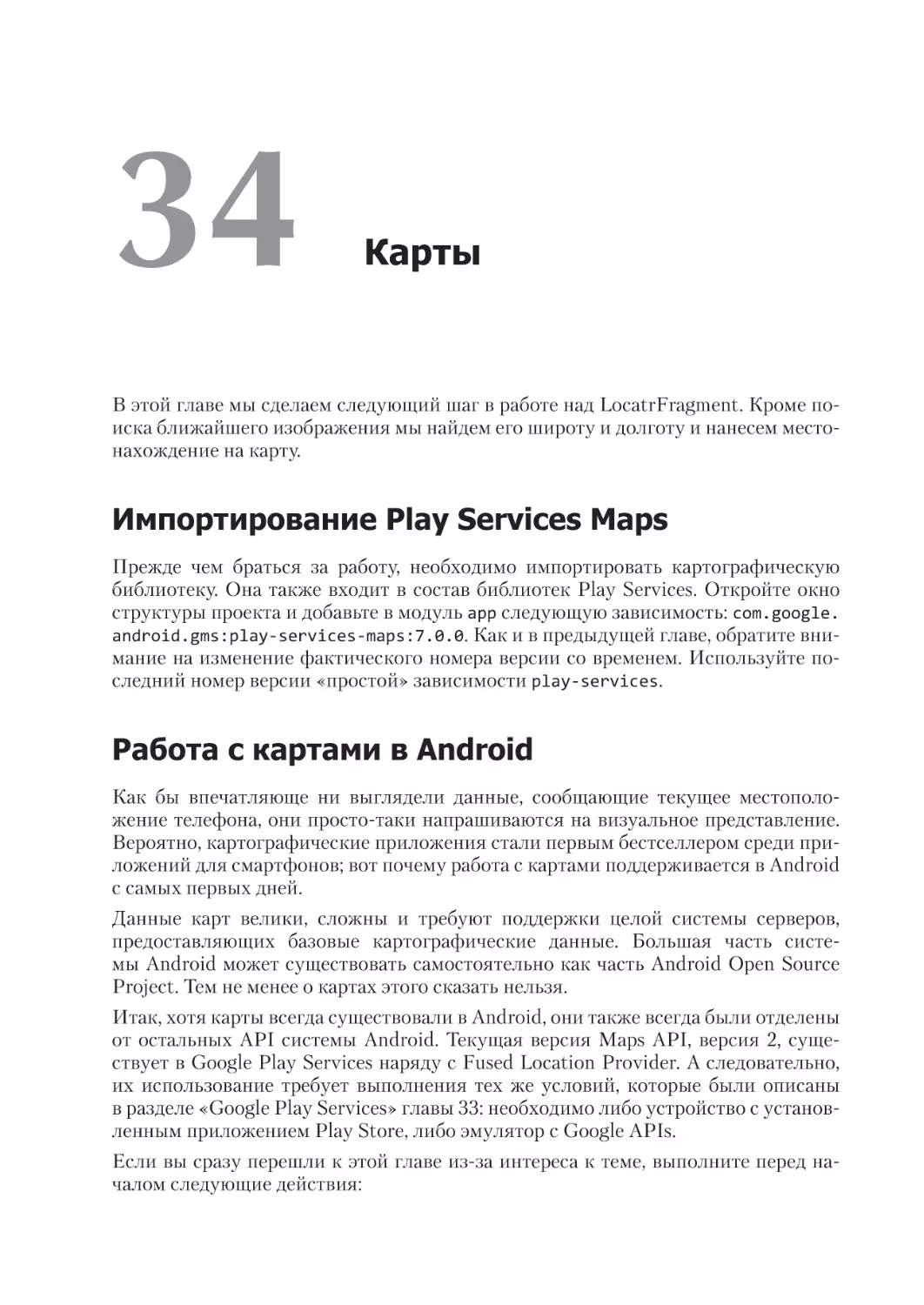 Глава 34. Карты
Импортирование Play Services Maps
Работа с картами в Android