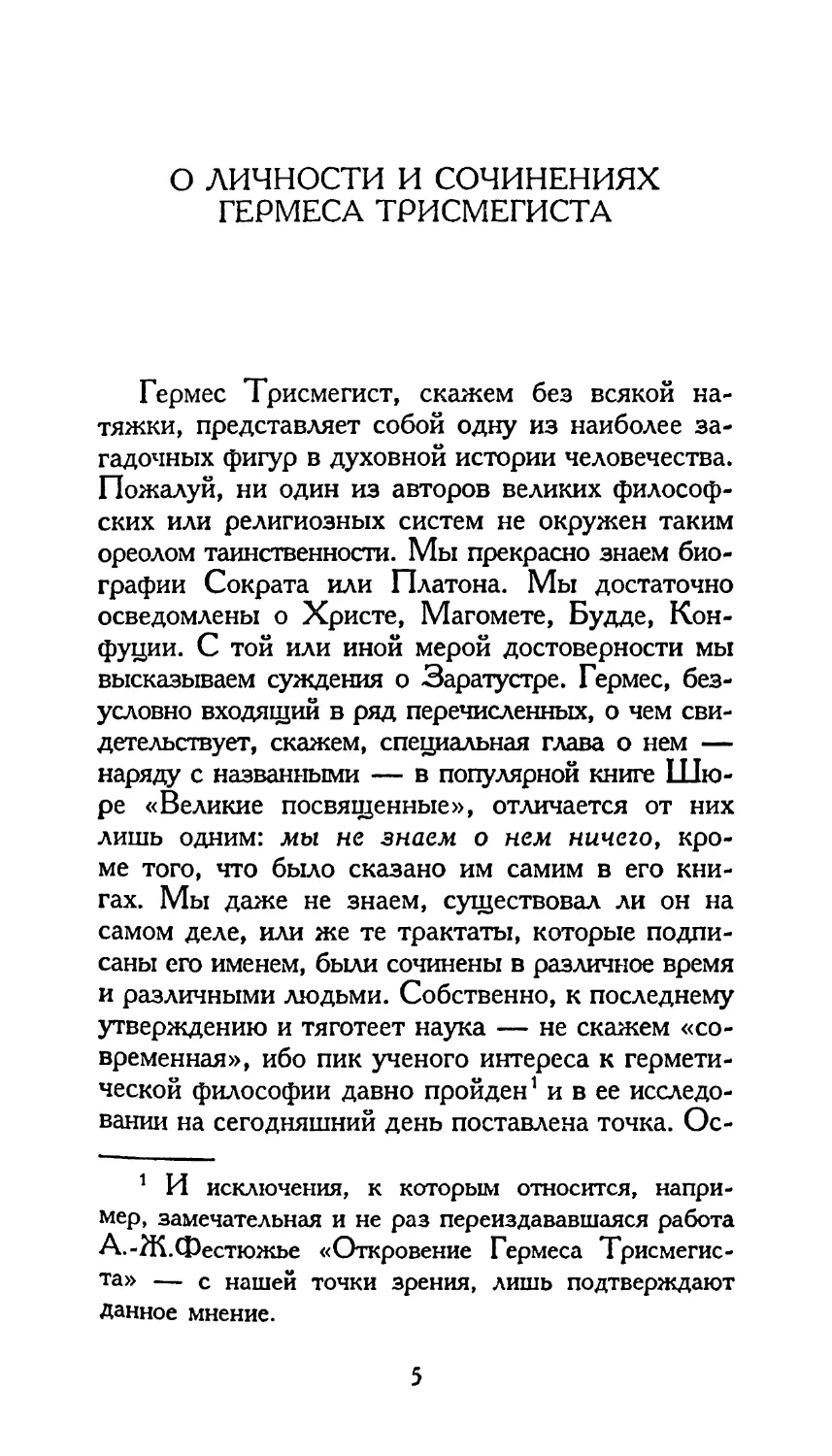 Л.Ю. Лукомский. О ЛИЧНОСТИ И СОЧИНЕНИЯХ ГЕРМЕСА ТРИСМЕГИСТА