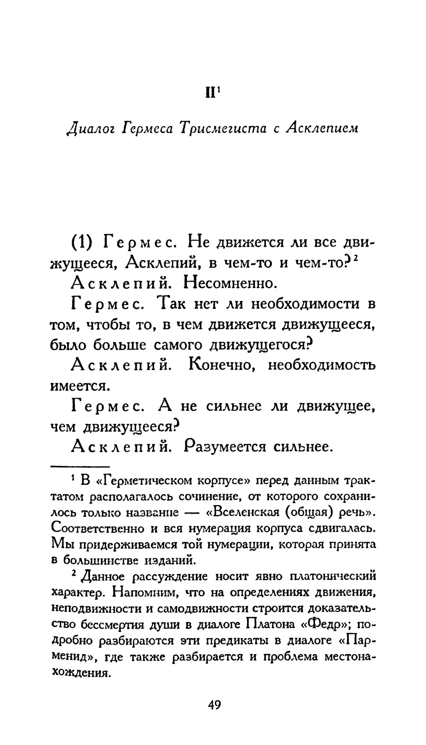 II. ДИАЛОГ ГЕРМЕСА ТРИСМЕГИСТА С АСКЛЕПИЕМ