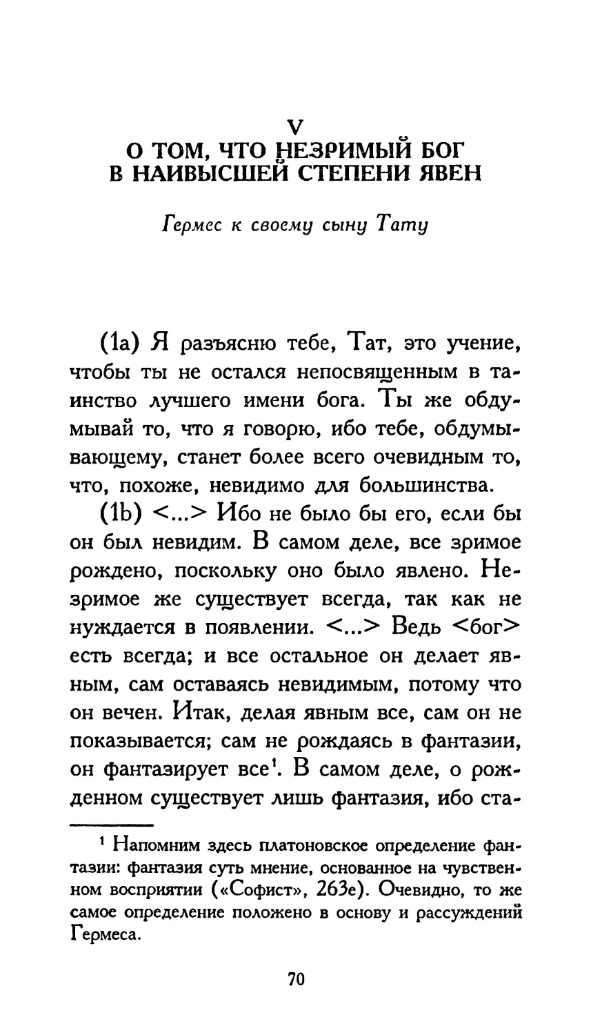 V. О ТОМ, ЧТО НЕЗРИМЫЙ БОГ В НАИВЫСШЕЙ СТЕПЕНИ ЯВЕН