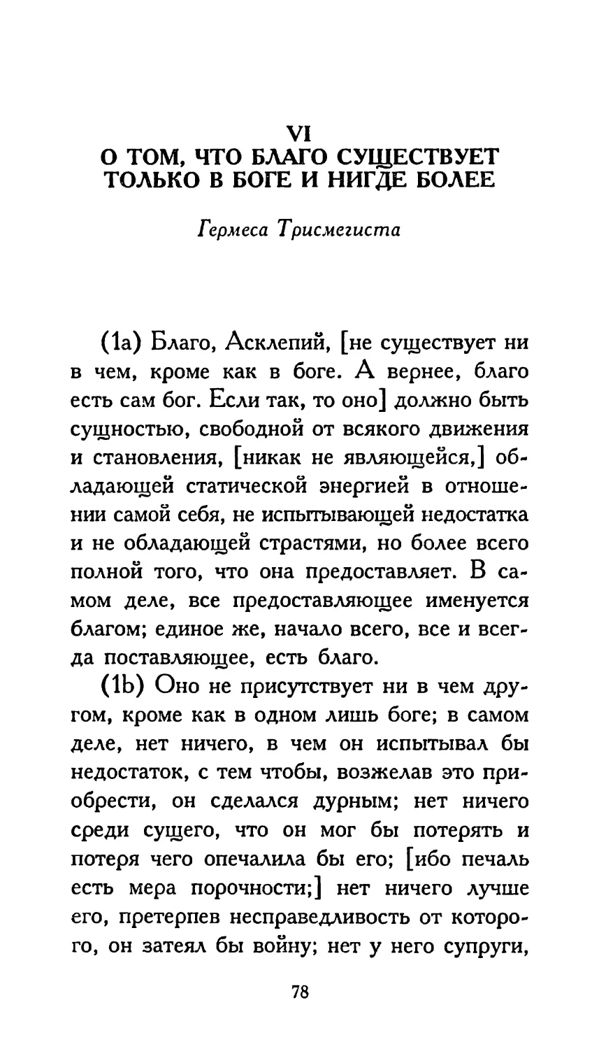 VI. О ТОМ, ЧТО БЛАГО СУЩЕСТВУЕТ ТОЛЬКО В БОГЕ И НИГДЕ БОЛЕЕ