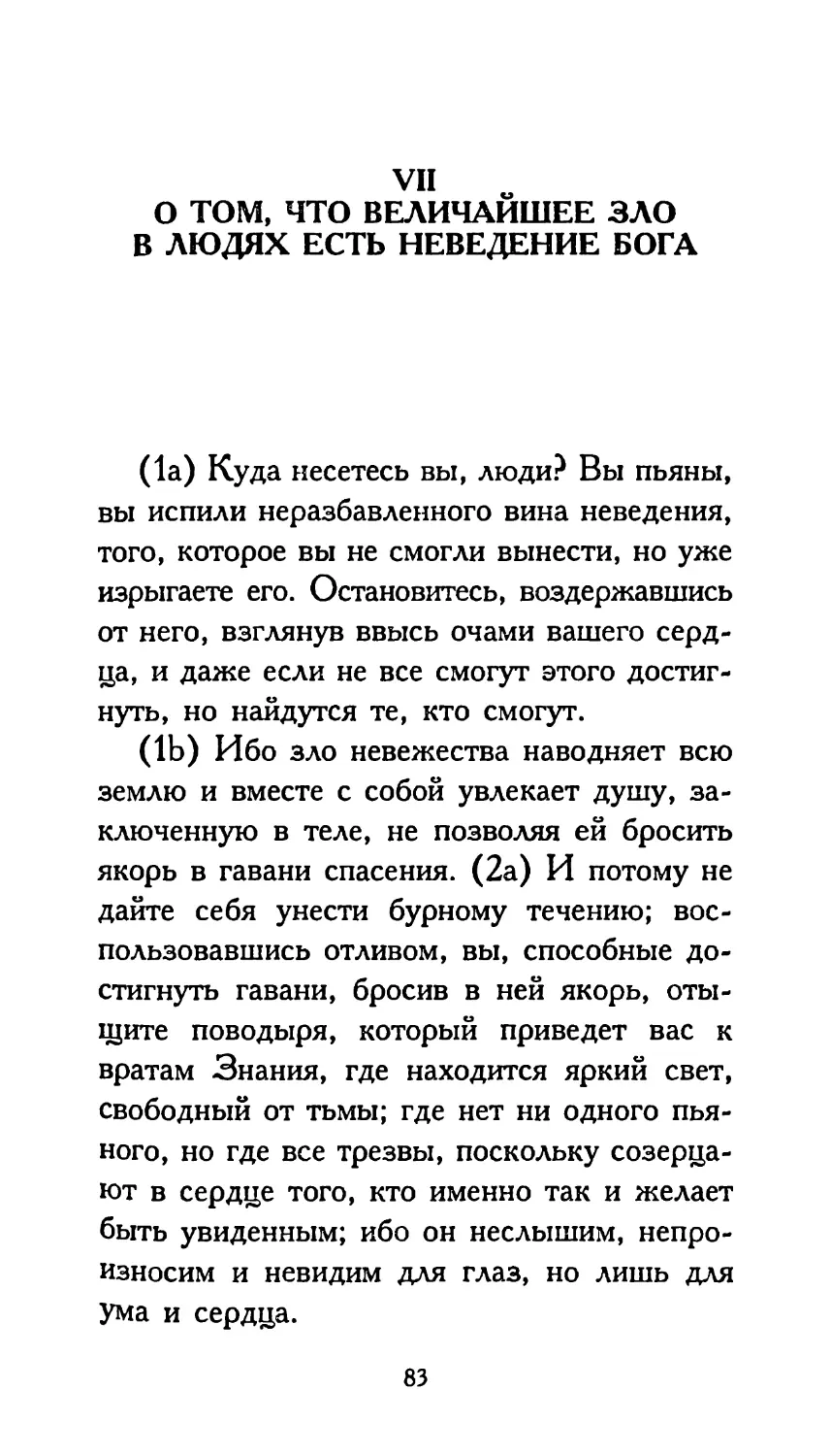 VII. О ТОМ, ЧТО ВЕЛИЧАЙШЕЕ ЗЛО В ЛЮДЯХ ЕСТЬ НЕВЕДЕНИЕ БОГА