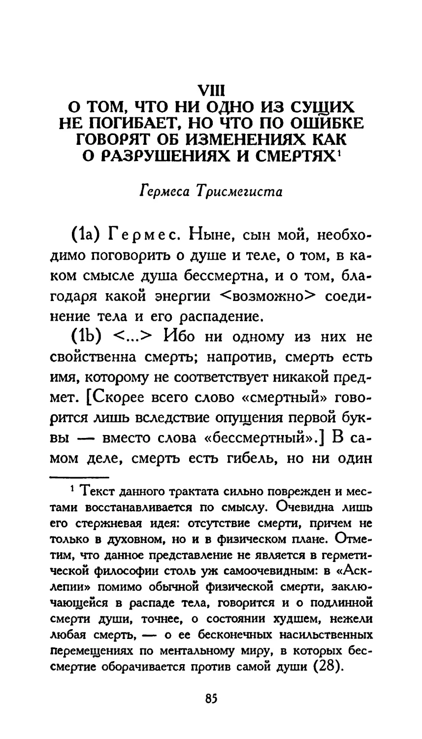 VIII. О ТОМ, ЧТО НИ ОДНО ИЗ СУЩИХ НЕ ПОГИБАЕТ, НО ЧТО ПО ОШИБКЕ ГОВОРЯТ ОБ ИЗМЕНЕНИЯХ КАК О РАЗРУШЕНИЯХ И СМЕРТЯХ