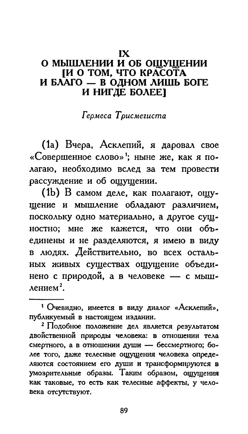 IX. О МЫШЛЕНИИ И ОБ ОЩУЩЕНИИ [И О ТОМ. ЧТО КРАСОТА И БЛАГО — В ОДНОМ ЛИШЬ БОГЕ И НИГДЕ БОЛЕЕ]