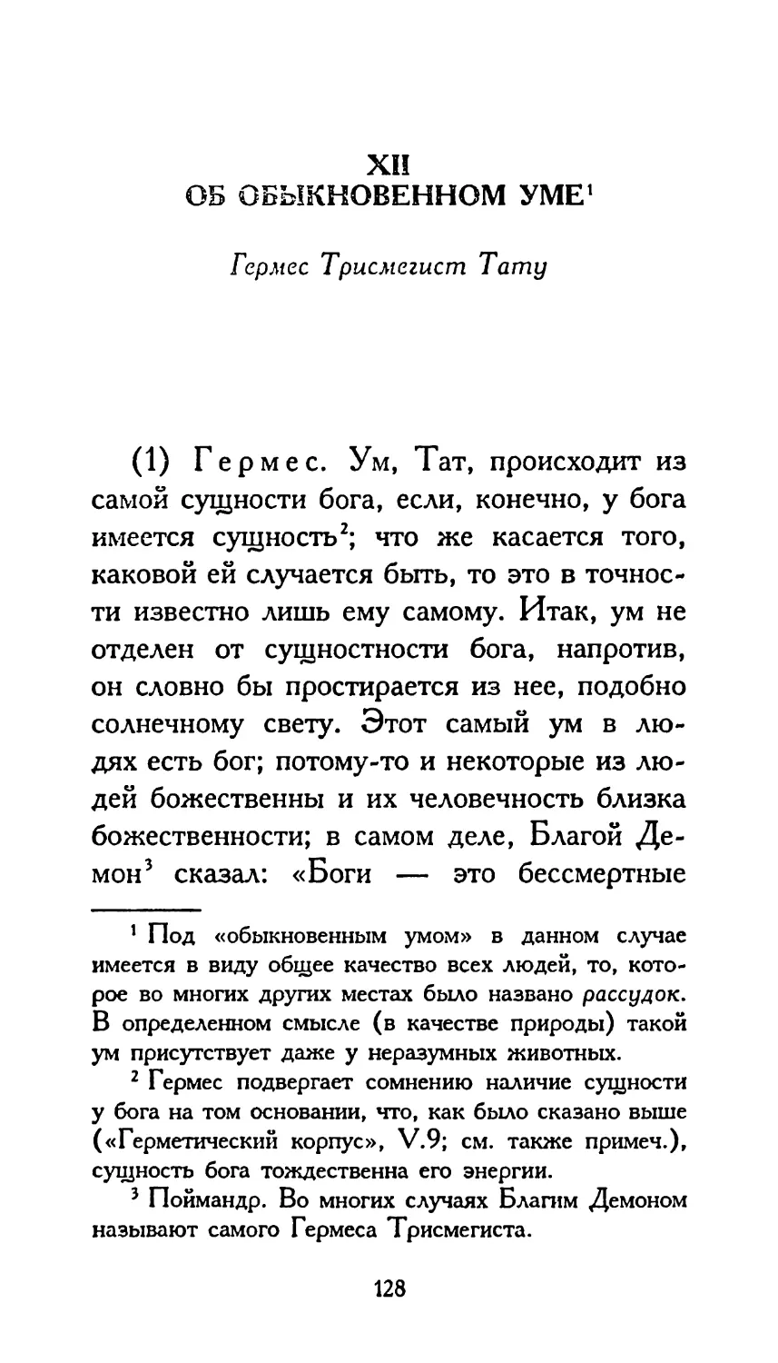 XII. ОБ ОБЫКНОВЕННОМ УМЕ