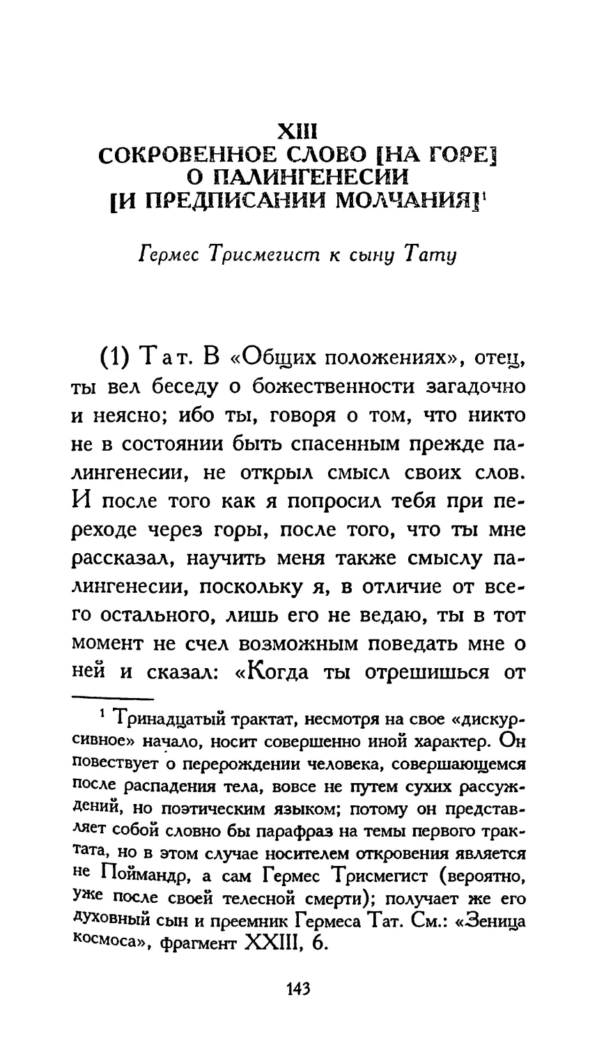 XIII. СОКРОВЕННОЕ СЛОВО [НА ГОРЕ] [О ПАЛИНГЕНЕСИИ И ПРЕДПИСАНИИ МОЛЧАНИЯ]