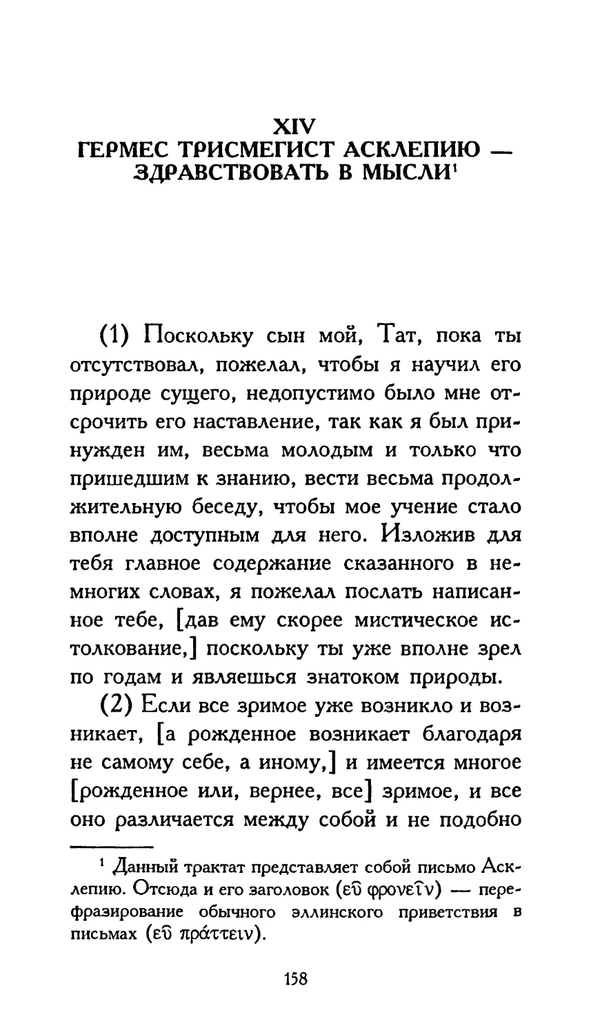 XIV. ГЕРМЕС ТРИСМЕГИСТ АСКЛЕПИЮ — ЗДРАВСТВОВАТЬ В МЫСЛИ