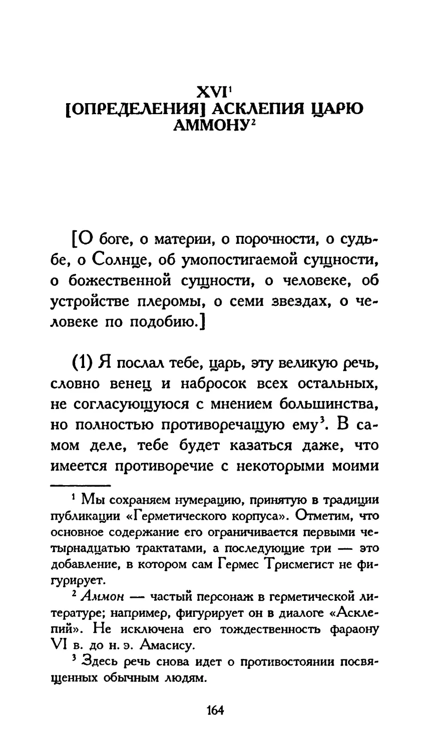 XVI. [ОПРЕДЕЛЕНИЯ] АСКЛЕПИЯ ЦАРЮ АММОНУ