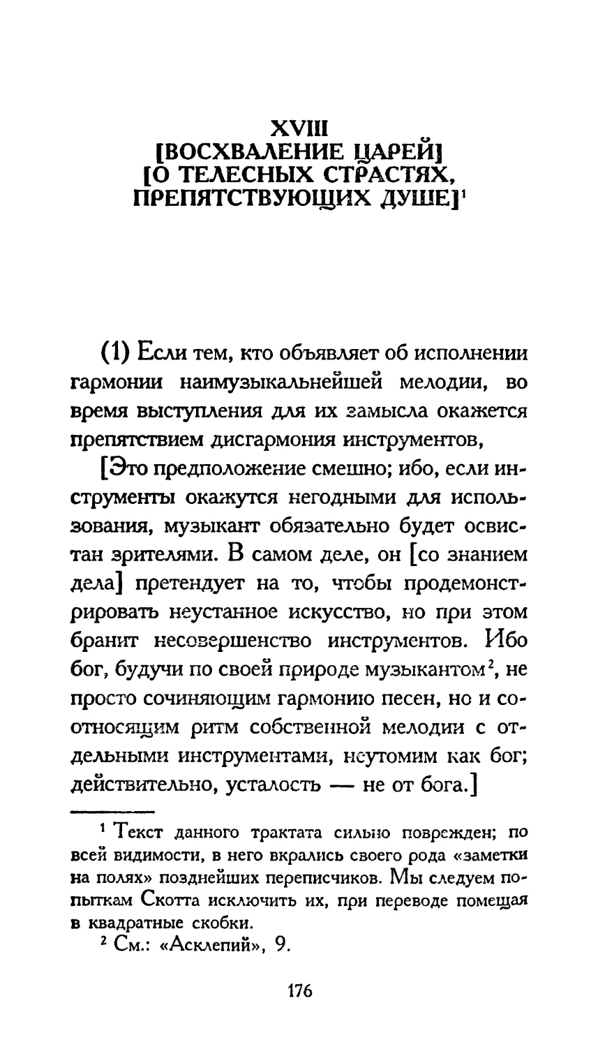 XVIII. [ВОСХВАЛЕНИЕ ЦАРЕЙ] [О ТЕЛЕСНЫХ СТРАСТЯХ. ПРЕПЯТСТВУЮЩИХ ДУШЕ]