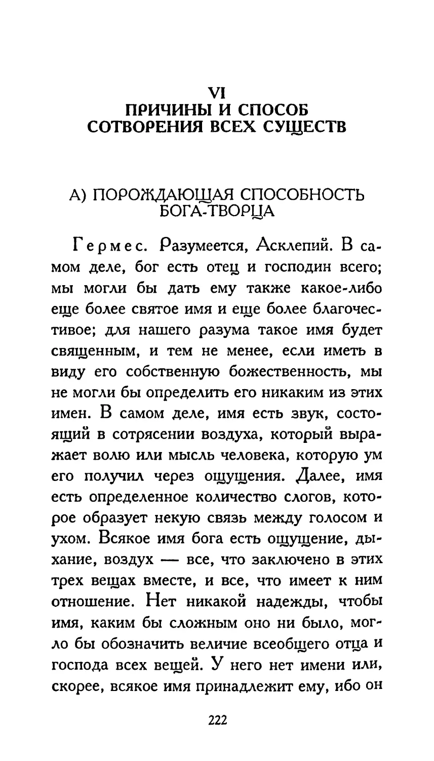 VI. ПРИЧИНЫ И СПОСОБ СОТВОРЕНИЯ ВСЕХ СУЩЕСТВ