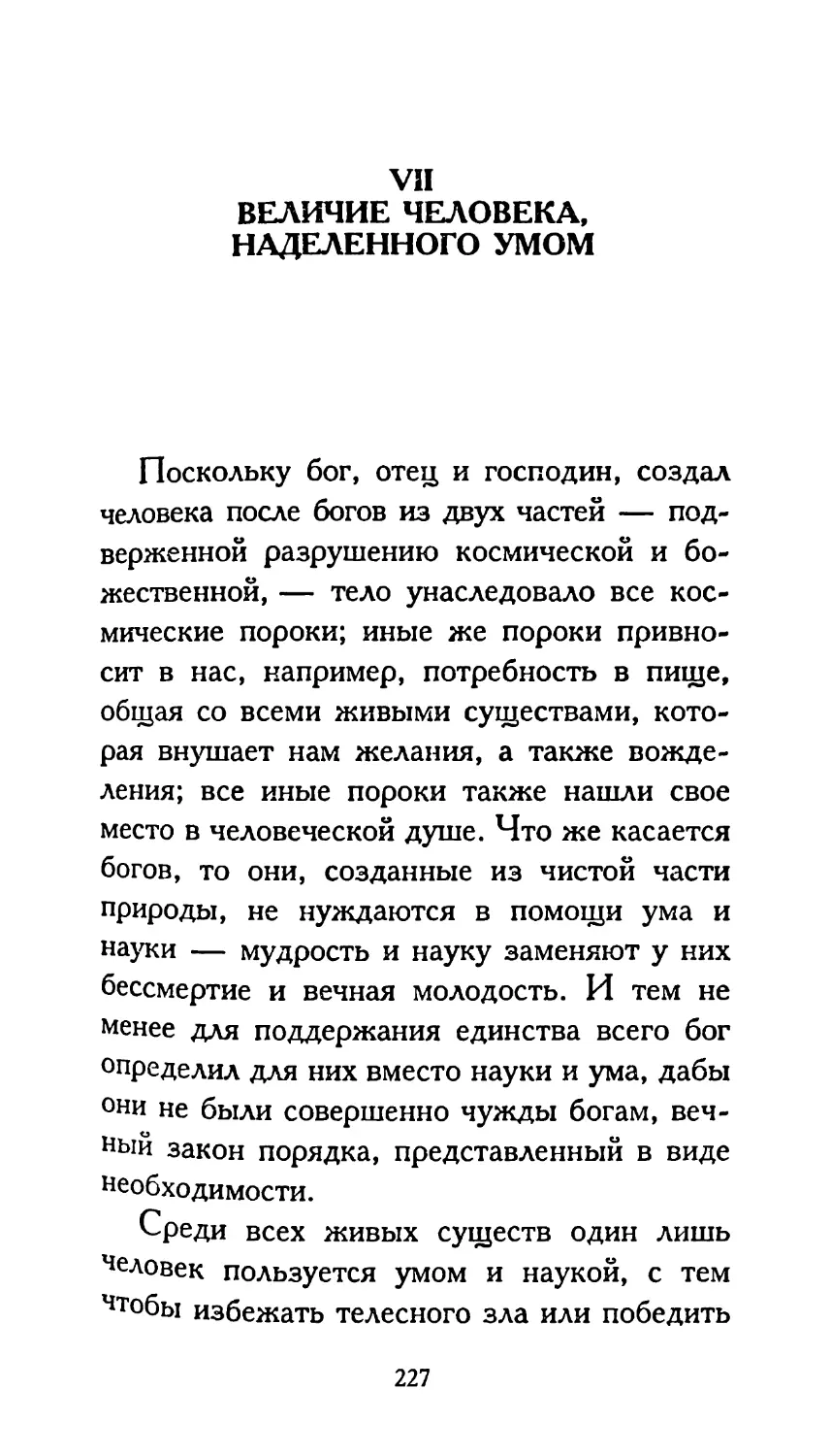 VII. ВЕЛИЧИЕ ЧЕЛОВЕКА, НАДЕЛЕННОГО УМОМ