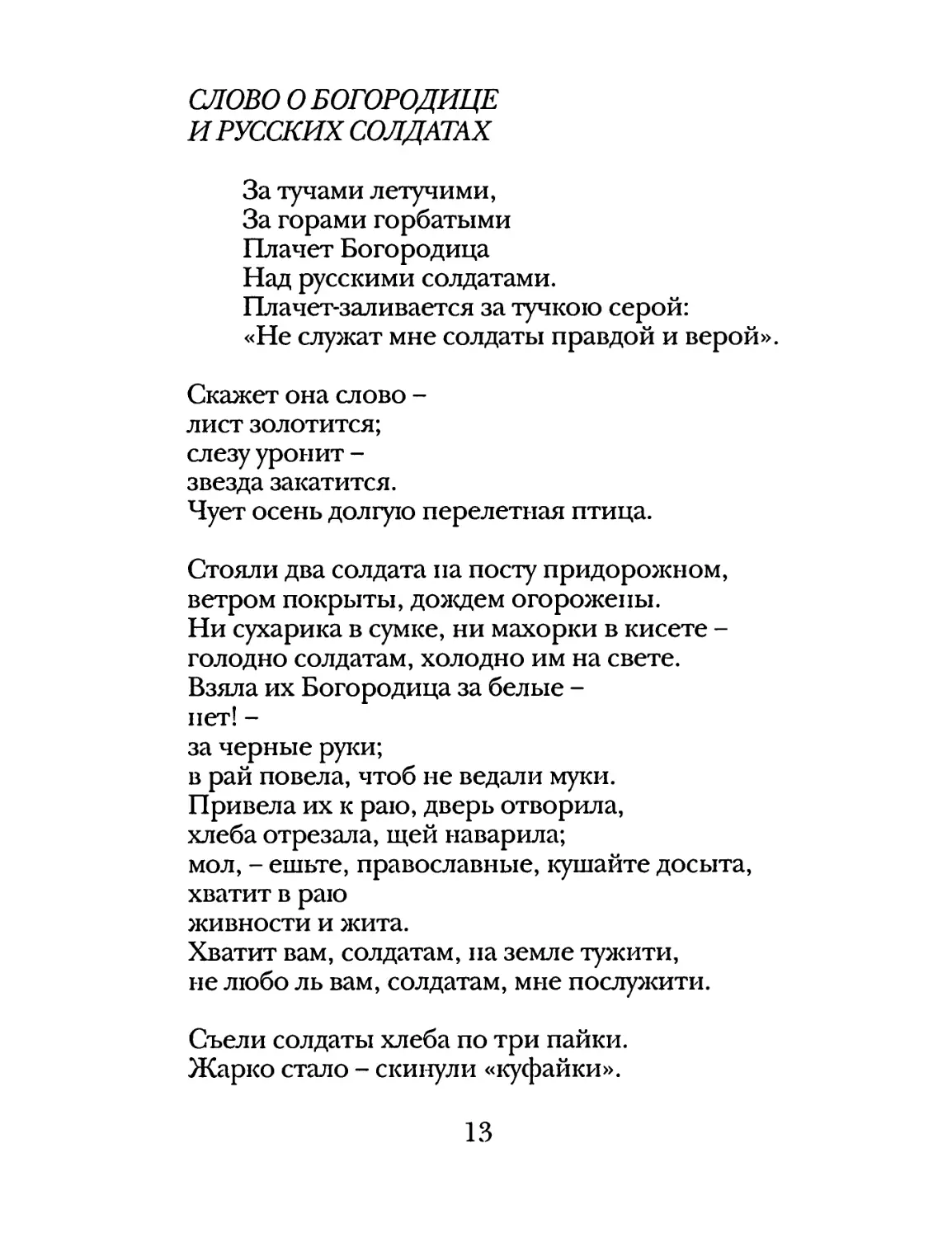 Слово о Богородице и русских солдатах