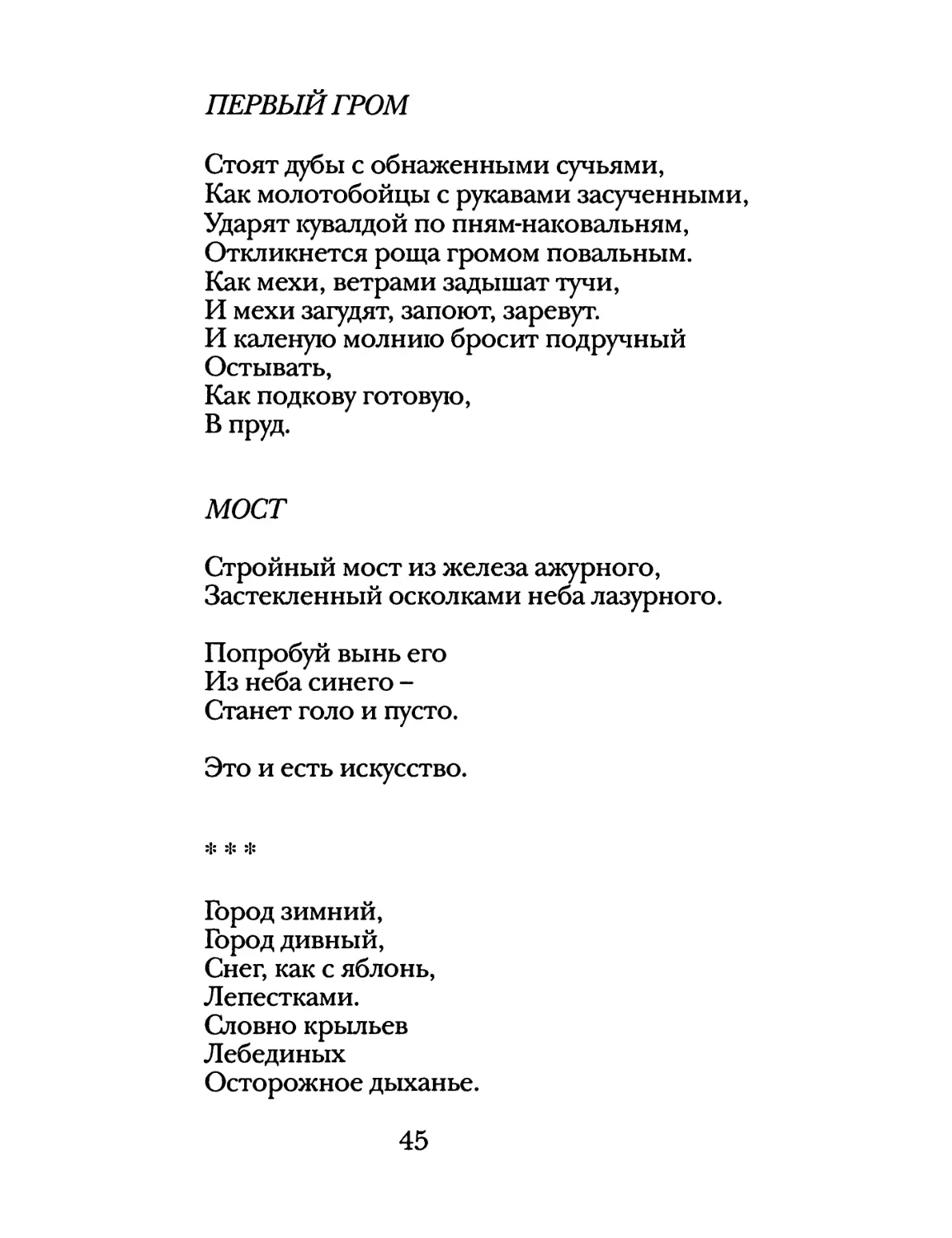 Первый гром
Мост
«Город зимний, город дивный...»