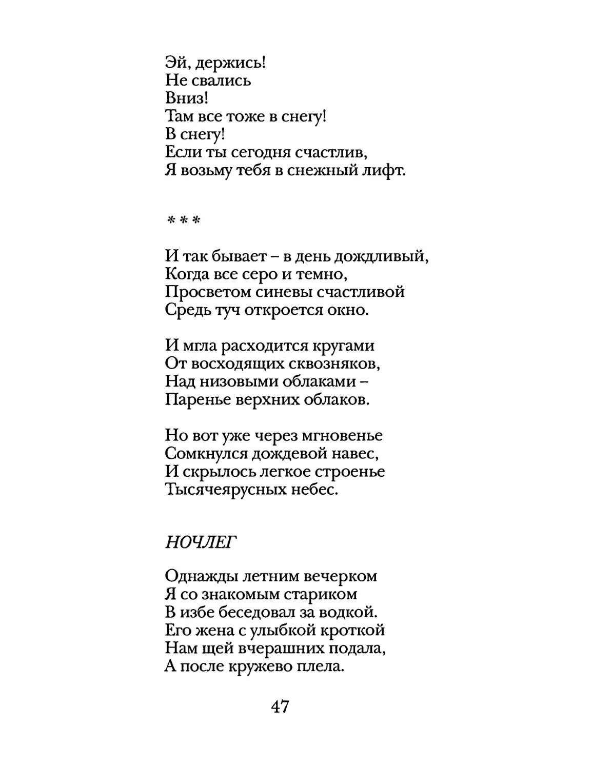 «И так бывает – в день дождливый...»
Ночлег