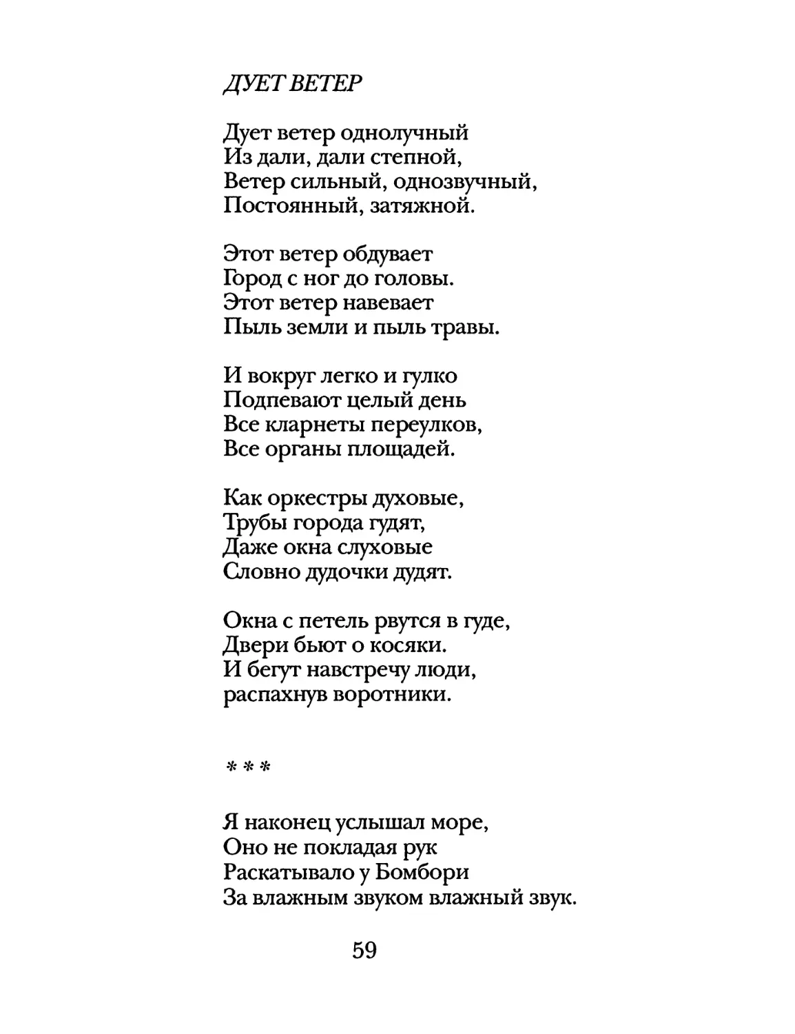 Дует ветер
«Я наконец услышал море...»