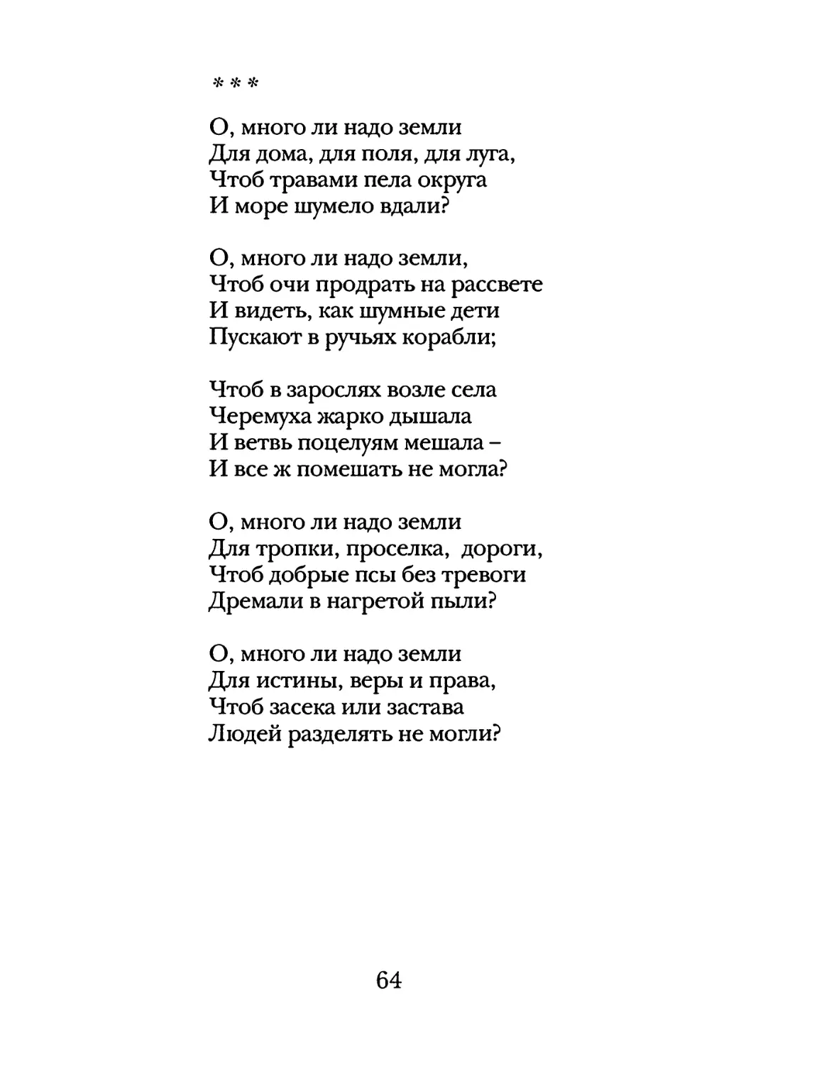 «О, много ли надо земли...»