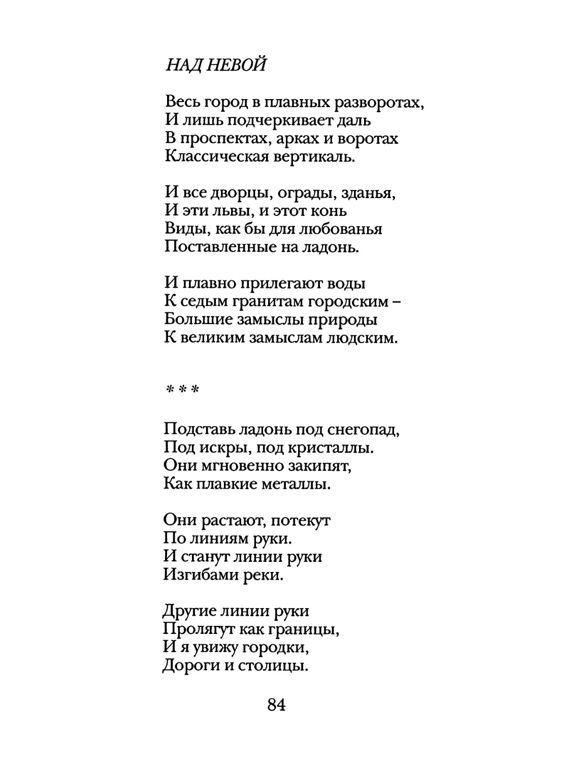 Над Невой
«Подставь ладонь под снегопад...»