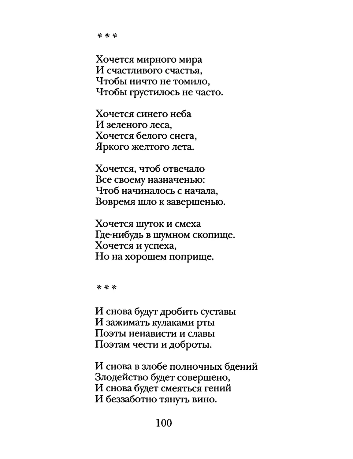 «Хочется мирного мира...»
«И снова будут дробить суставы...»