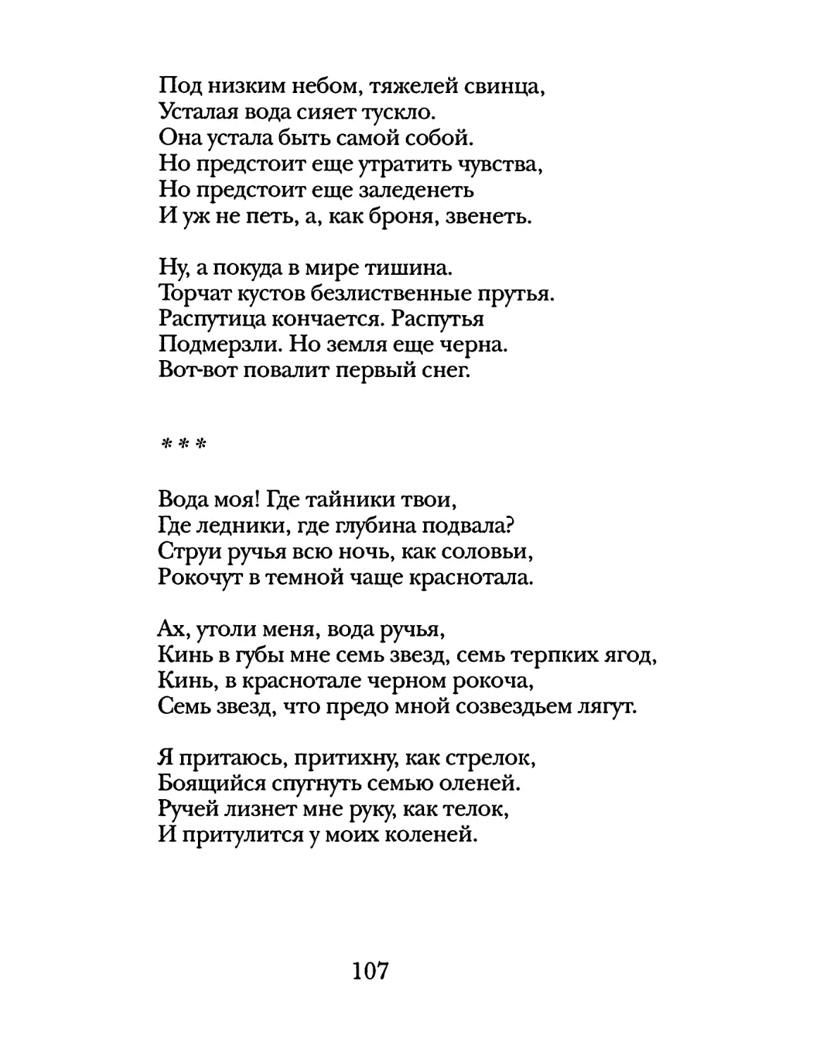 «Вода моя! Где тайники твои...»