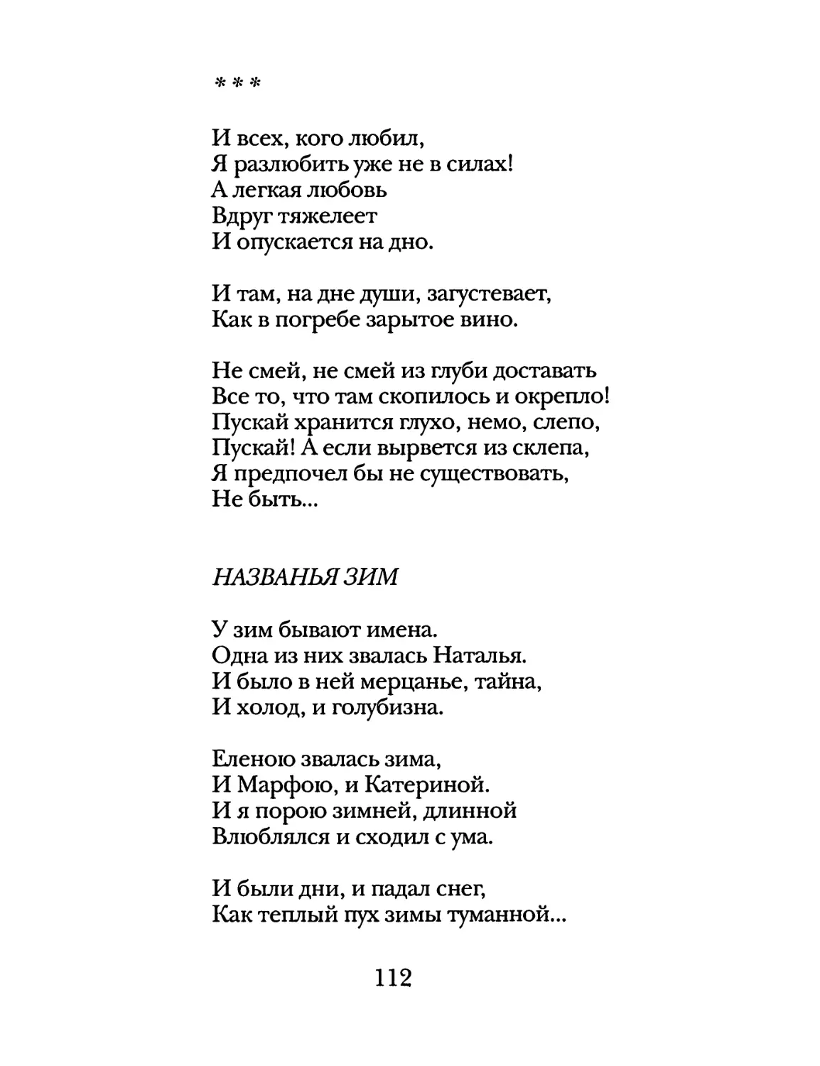 «И всех, кого любил...»
Названья зим