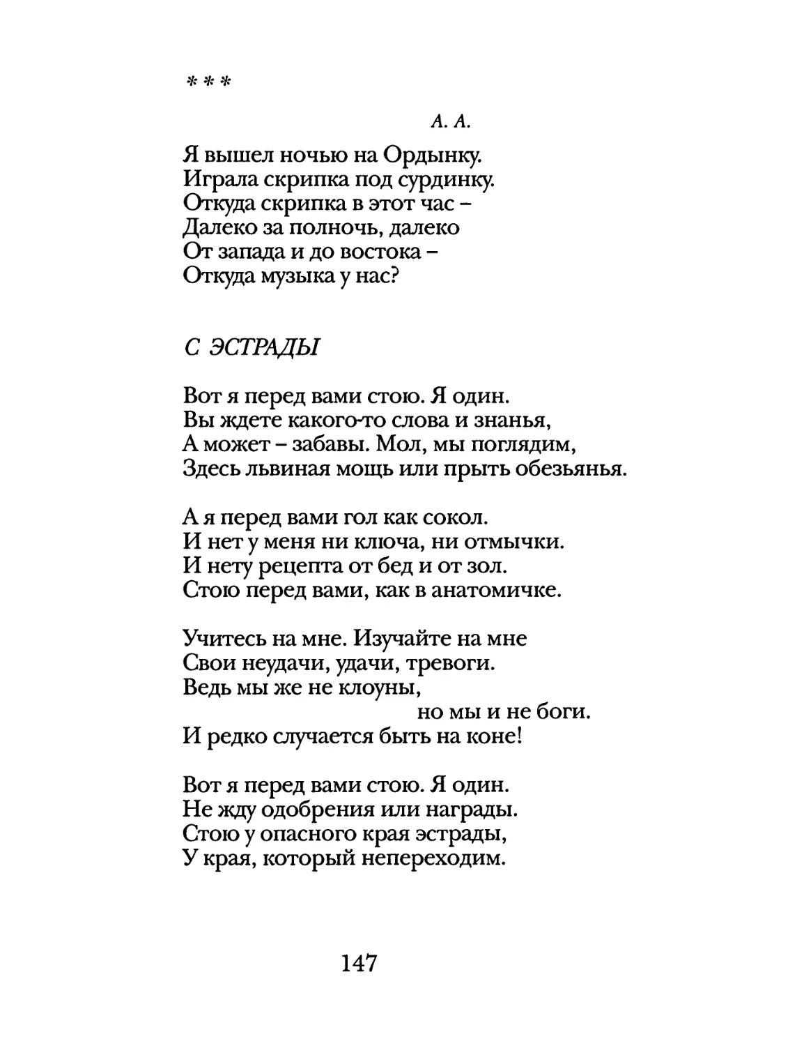 «Я вышел ночью па Ордынку...»
С эстрады